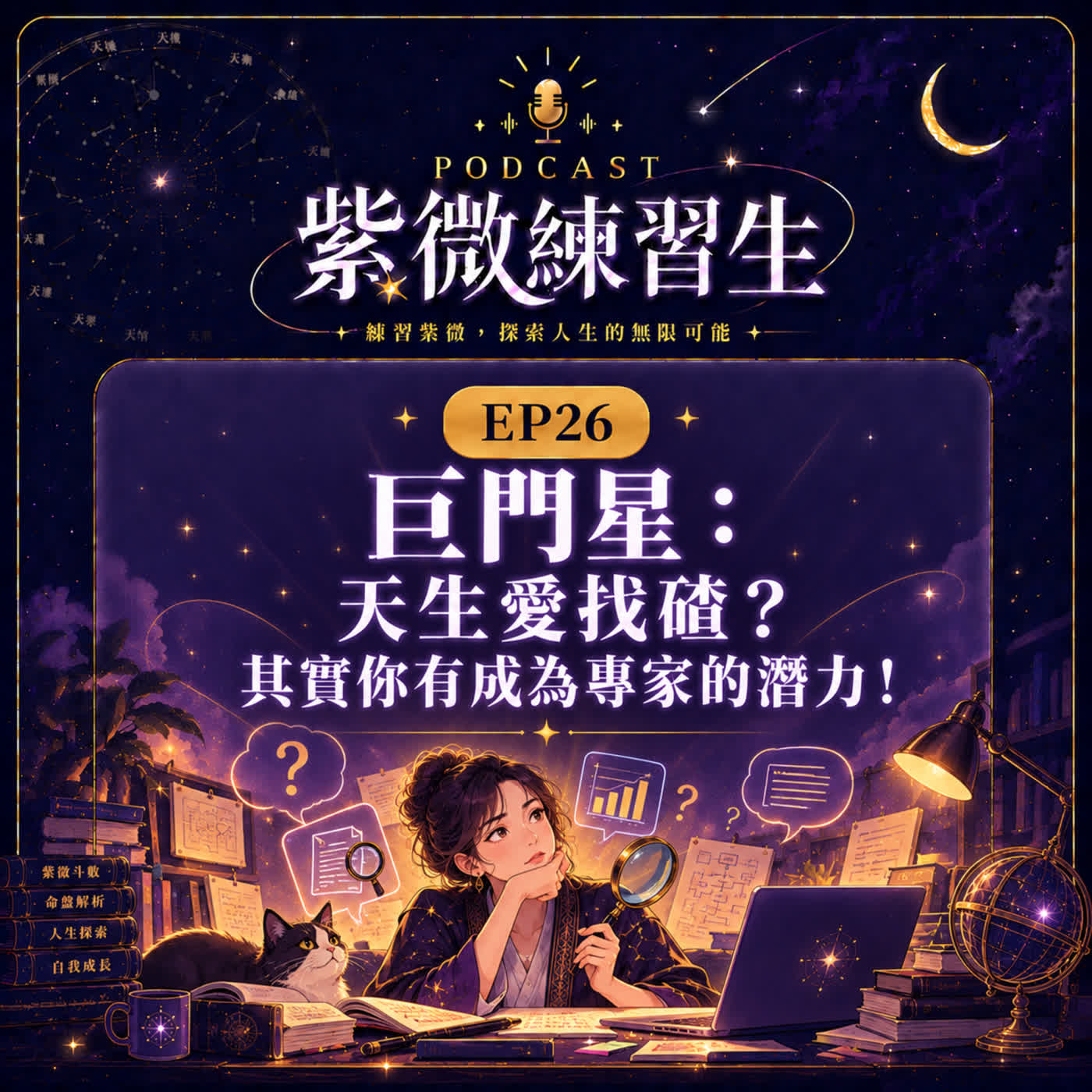 EP26｜巨門星：天生愛找碴？其實你有成為專家的潛力！