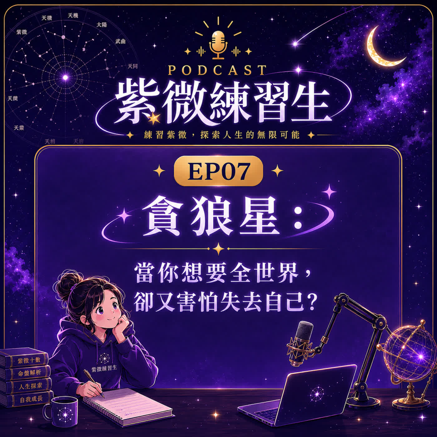 EP07|貪狼星:當你想要全世界,卻又害怕失去自己? episode artwork