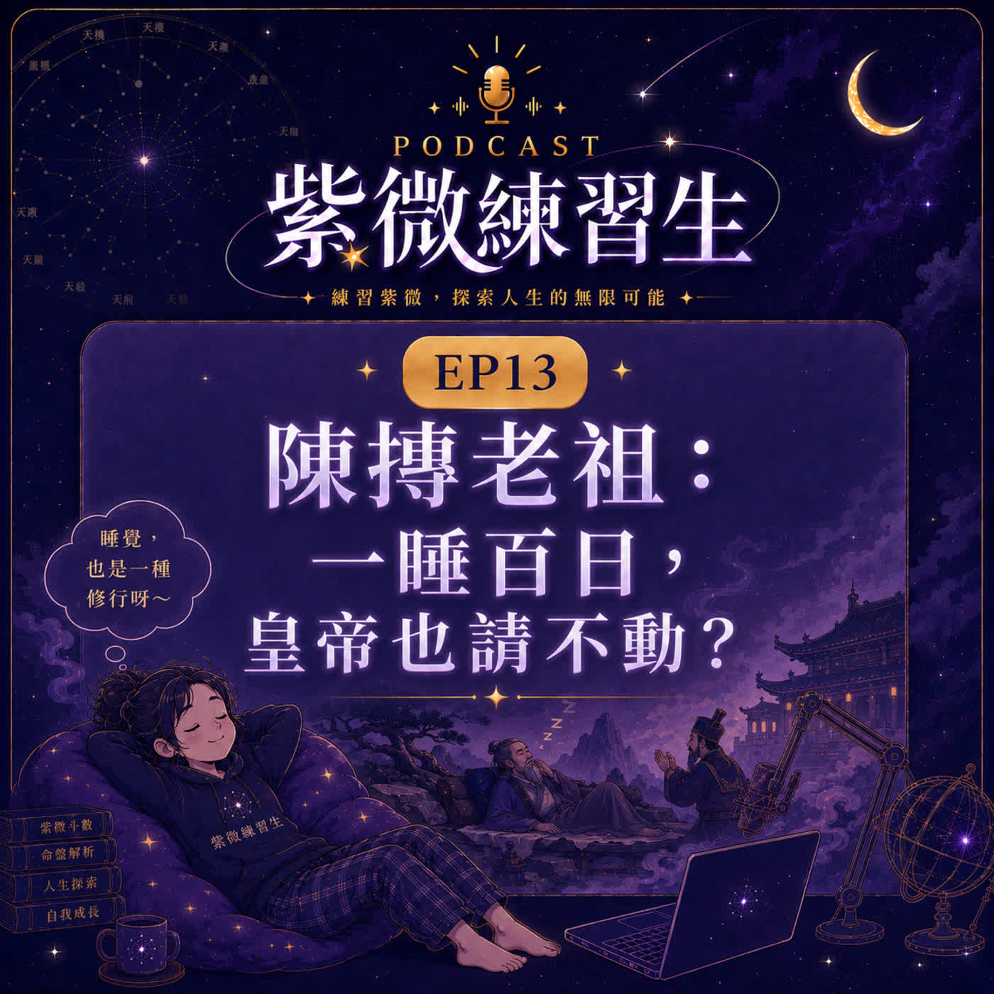 EP13|一睡百日、皇帝也請不動,紫微斗數祖師陳摶到底是誰? episode artwork