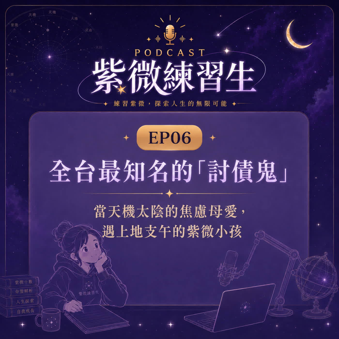 EP06|全台最知名的「討債鬼」:當天機太陰的焦慮母愛,遇上地支午的紫微小孩 episode artwork