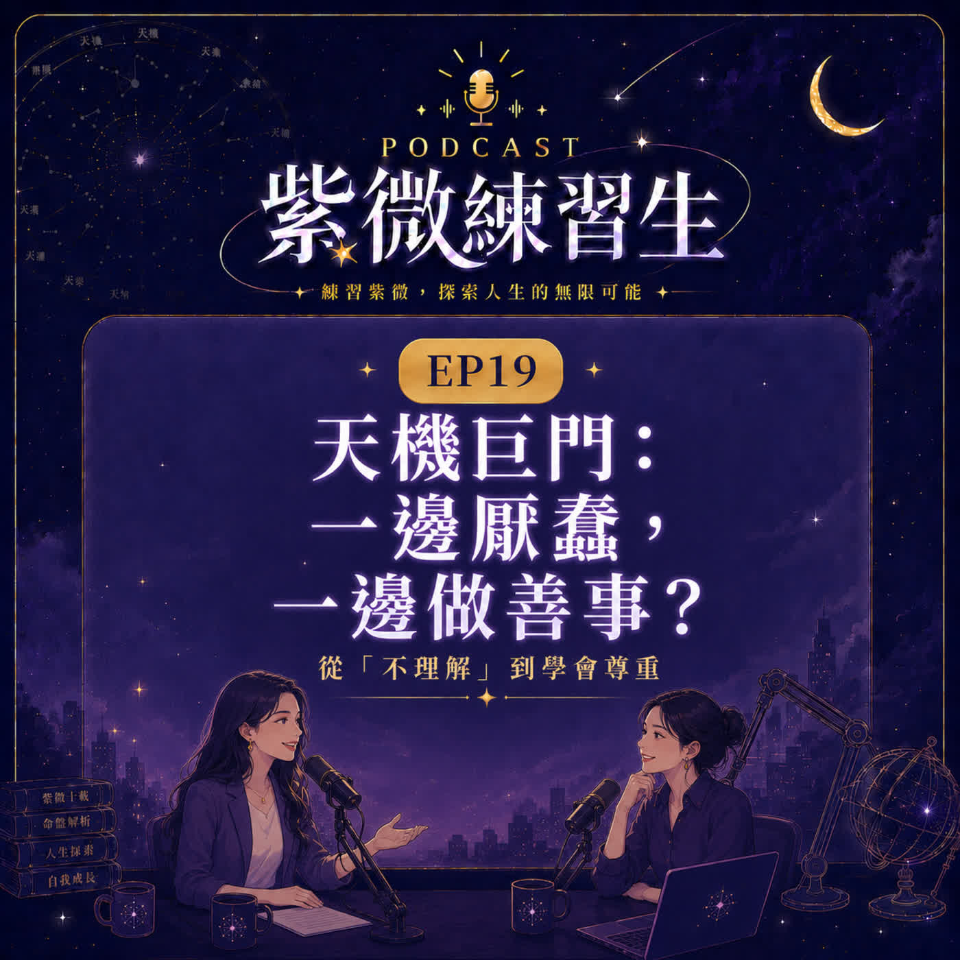 EP 19｜天機巨門：一邊厭蠢，一邊做善事？從不理解到學會尊重 ft.菜菜