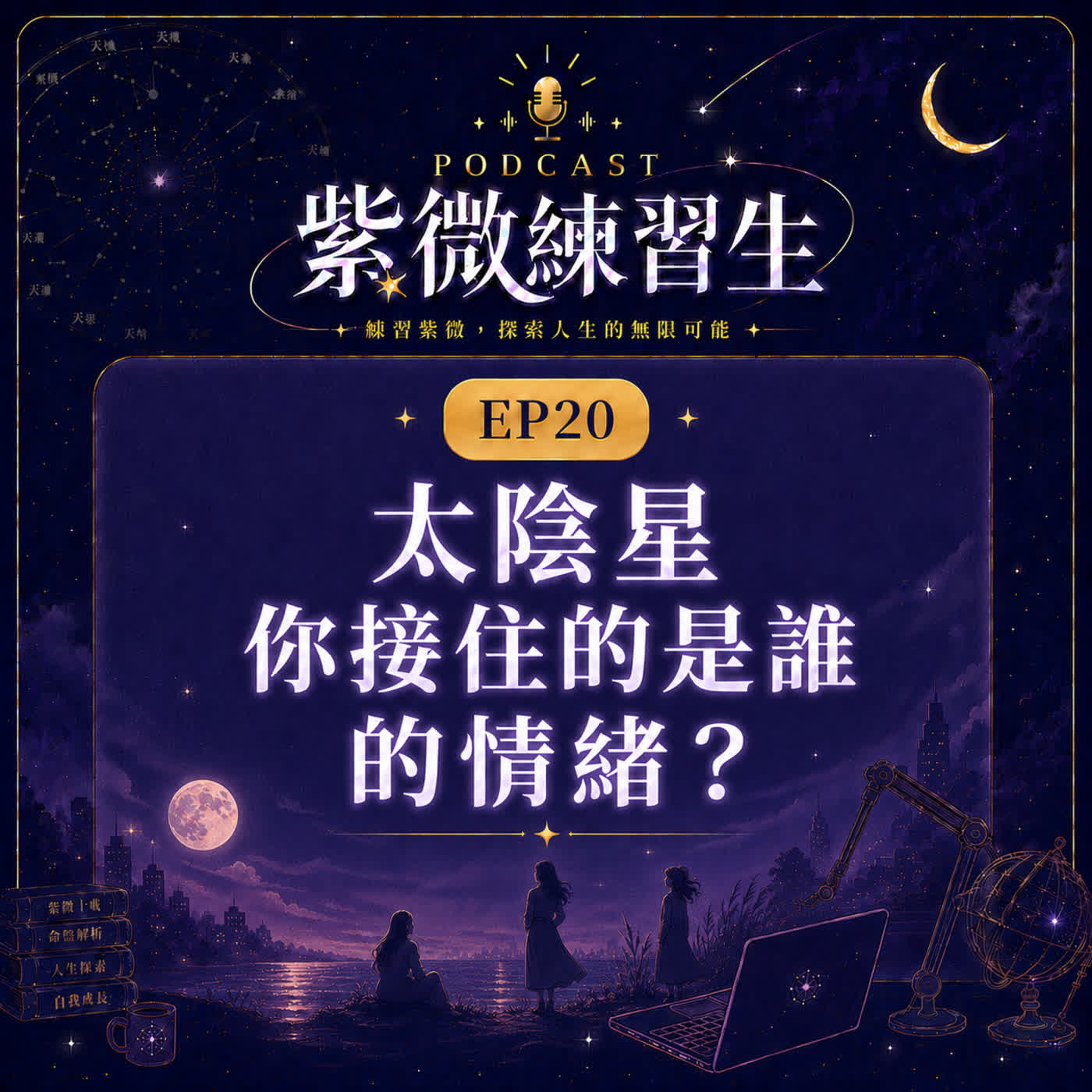 EP20｜太陰星：當月亮開始漲潮，你接住的是誰的情緒？
