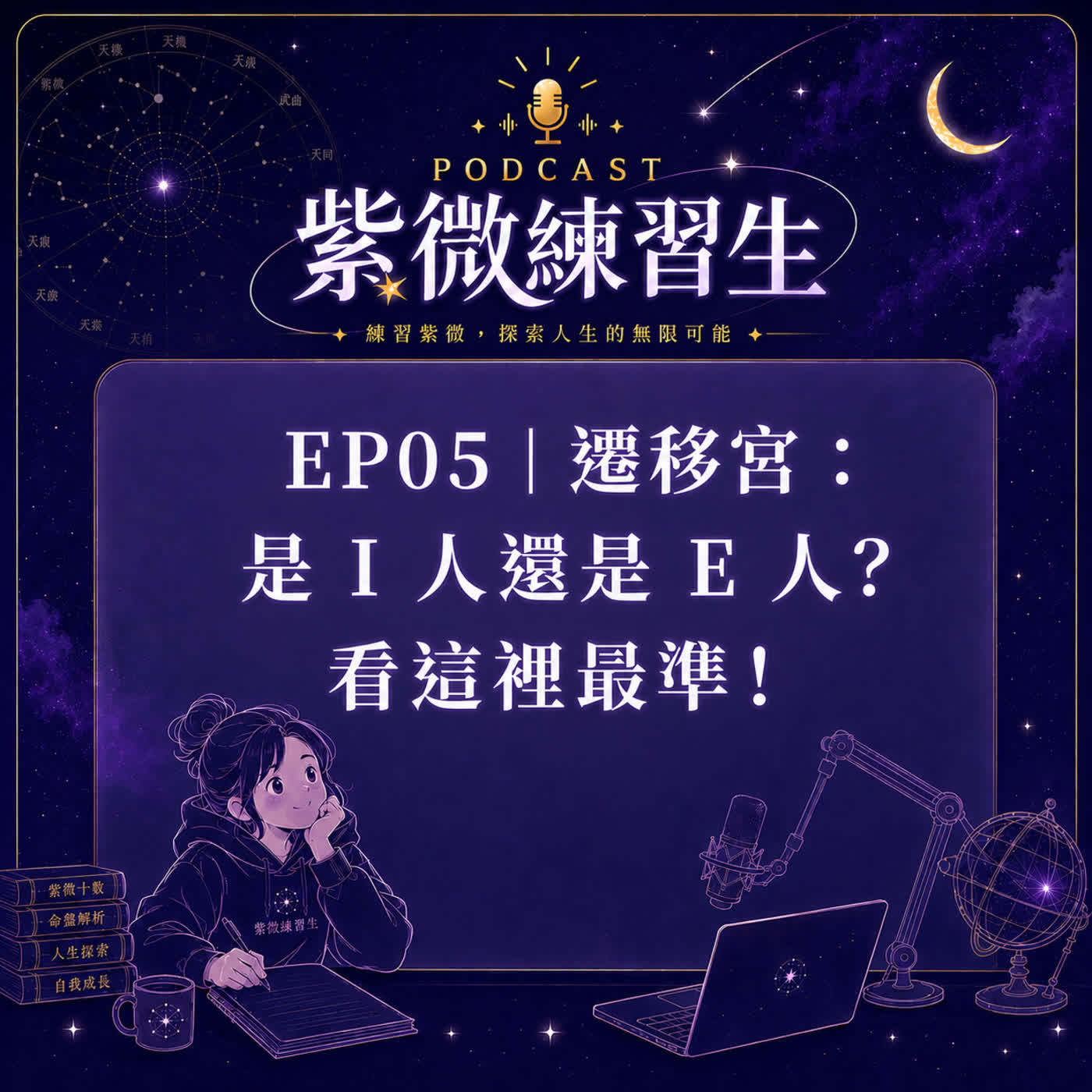 EP05|遷移宮:是 I 人還是 E 人?看這裡最準! episode artwork