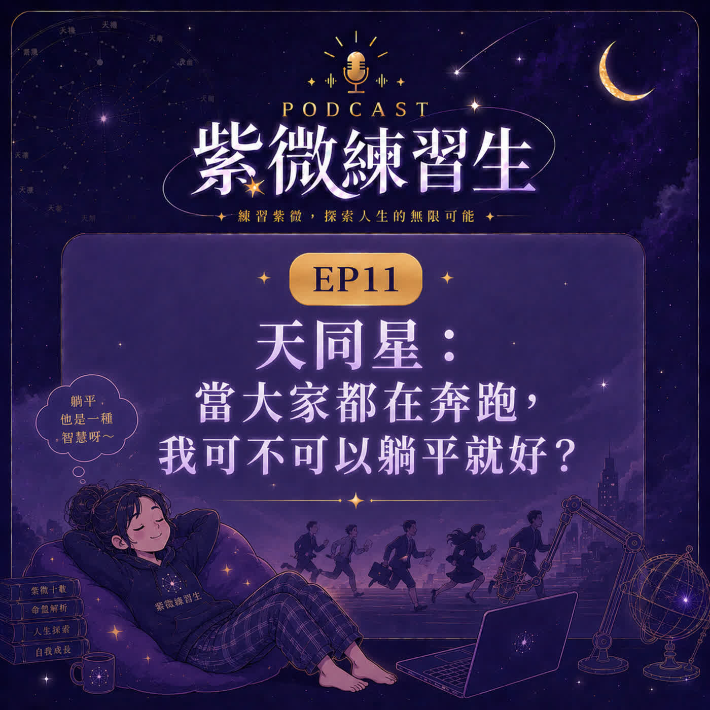 EP11|天同星:當全世界都在奔跑,我可不可以躺平就好? episode artwork