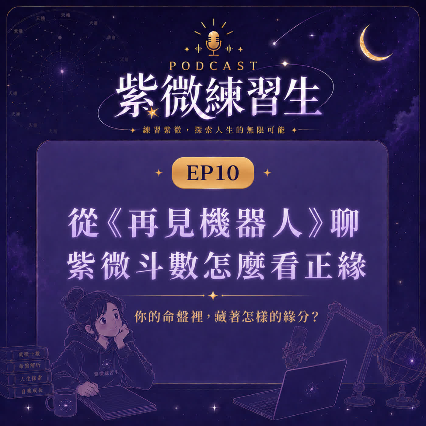 EP10|當愛情走進地空地劫:從《再見機器人》聊紫微斗數怎麼看正緣 episode artwork