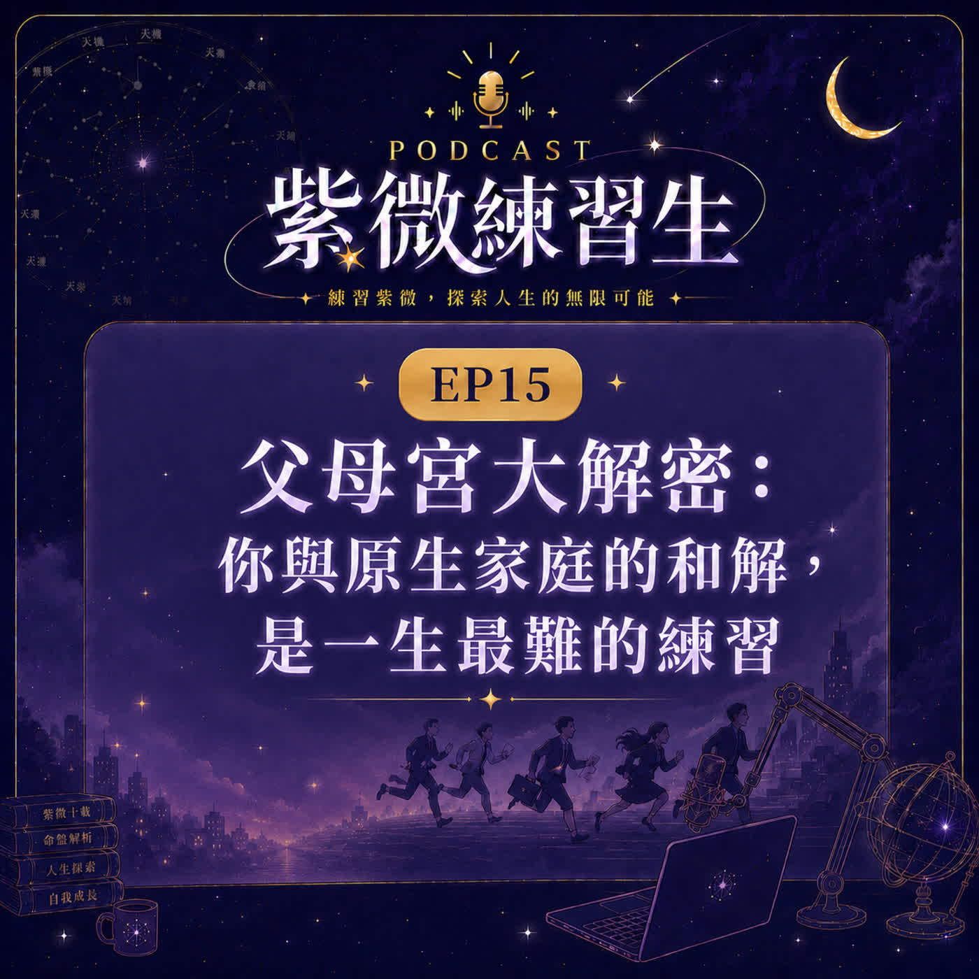 EP15|父母宮大解密:與原生家庭的和解,是一生最難的練習 episode artwork