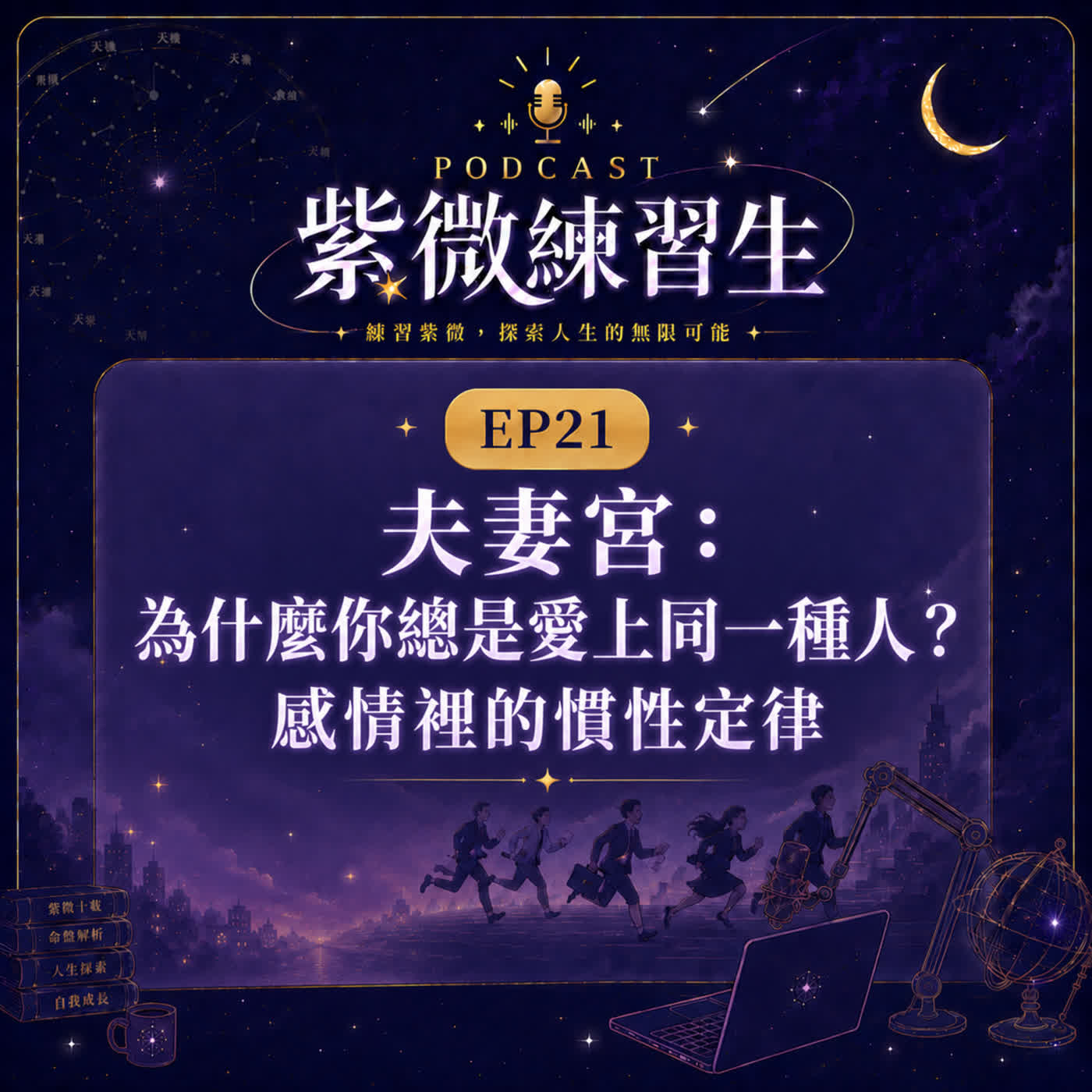 EP21｜夫妻宮：為什麼你總是愛上同一種人？感情裡的慣性定律
