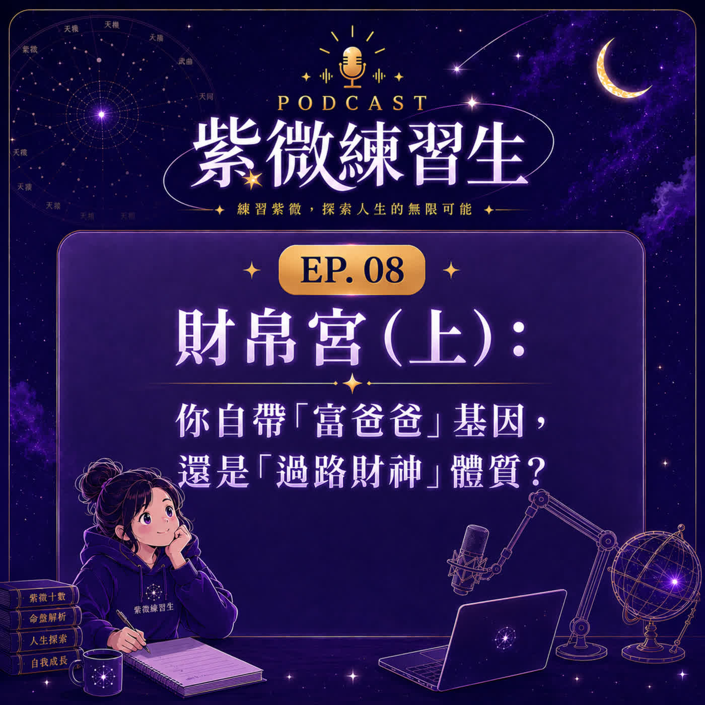 EP08|財帛宮(上):你自帶「富爸爸」基因,還是過路財神?告訴你如何賺錢最省力! episode artwork