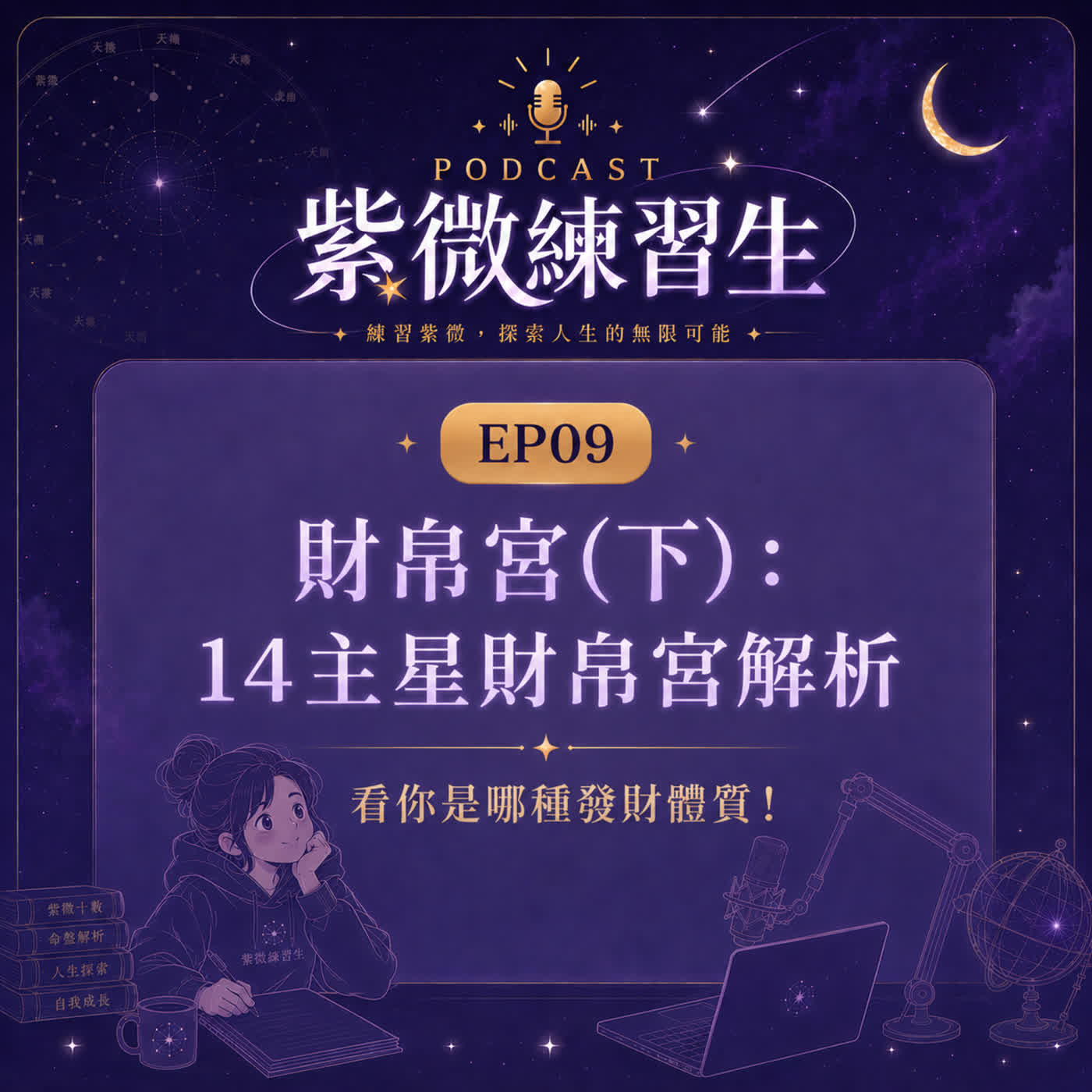 EP09|財帛宮(下):14主星財帛宮解析:看你是哪種發財體質! episode artwork