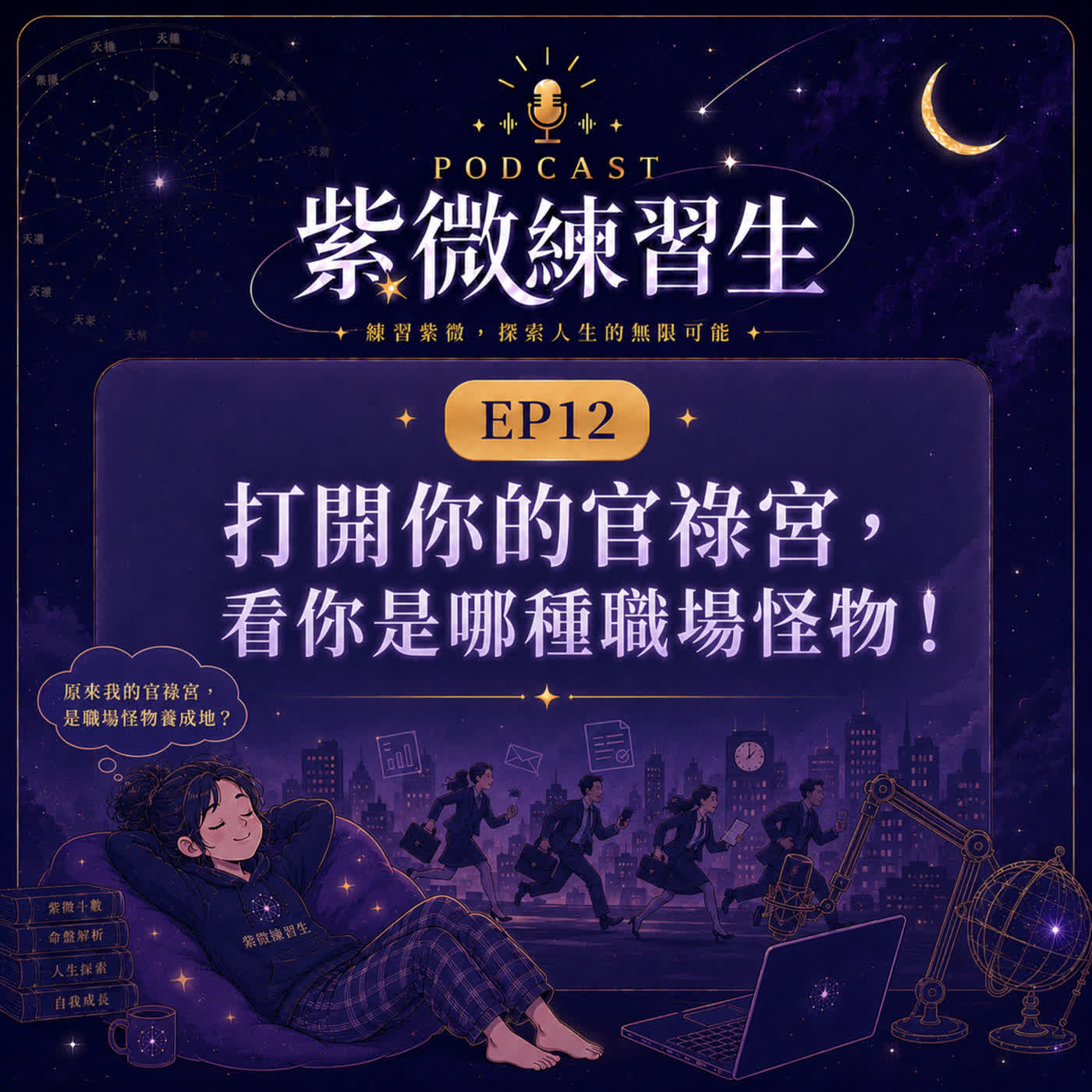EP12|天天想離職?打開你的官祿宮,看你是哪種職場怪物! episode artwork
