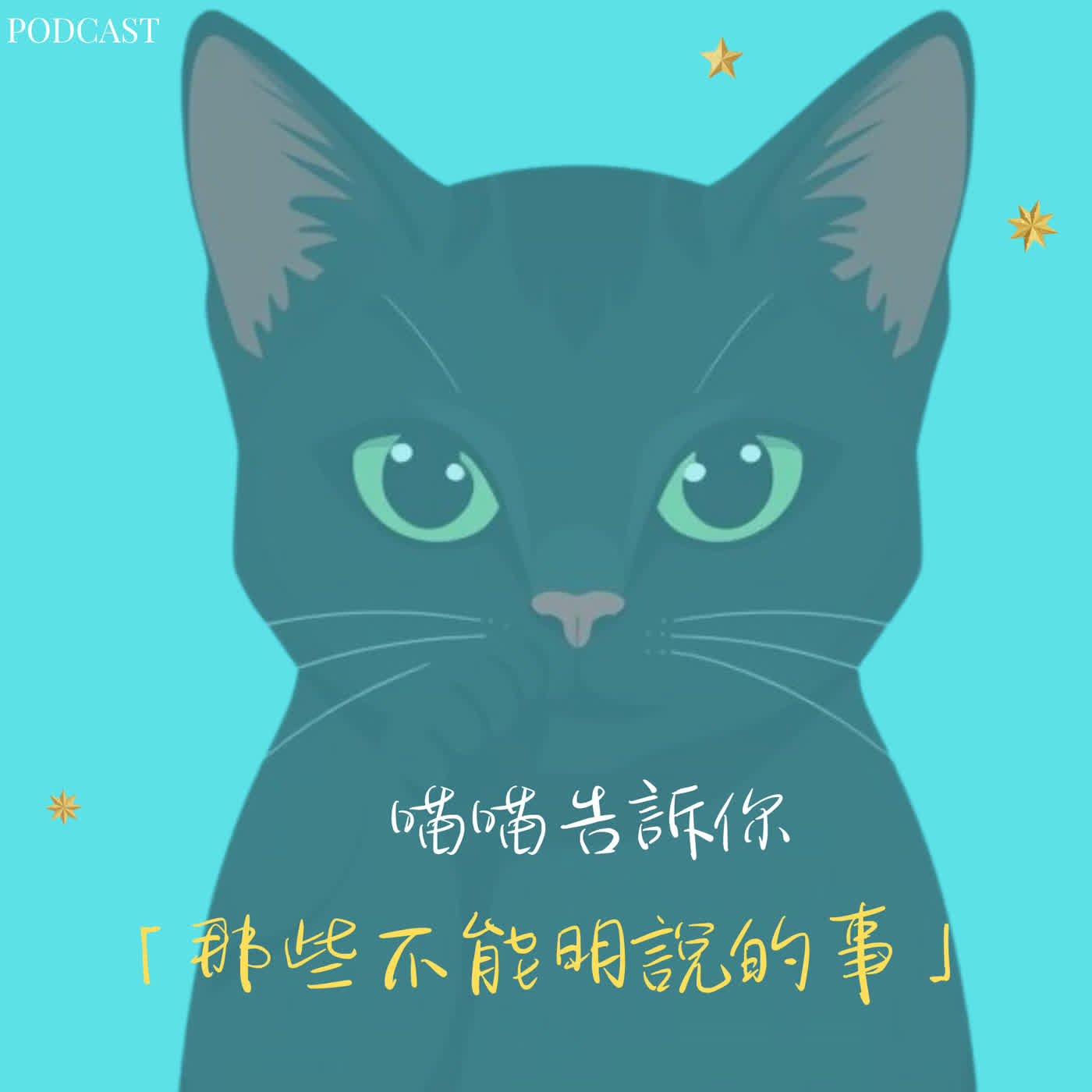 MeioMeio告訴你 - EP01開播 episode artwork
