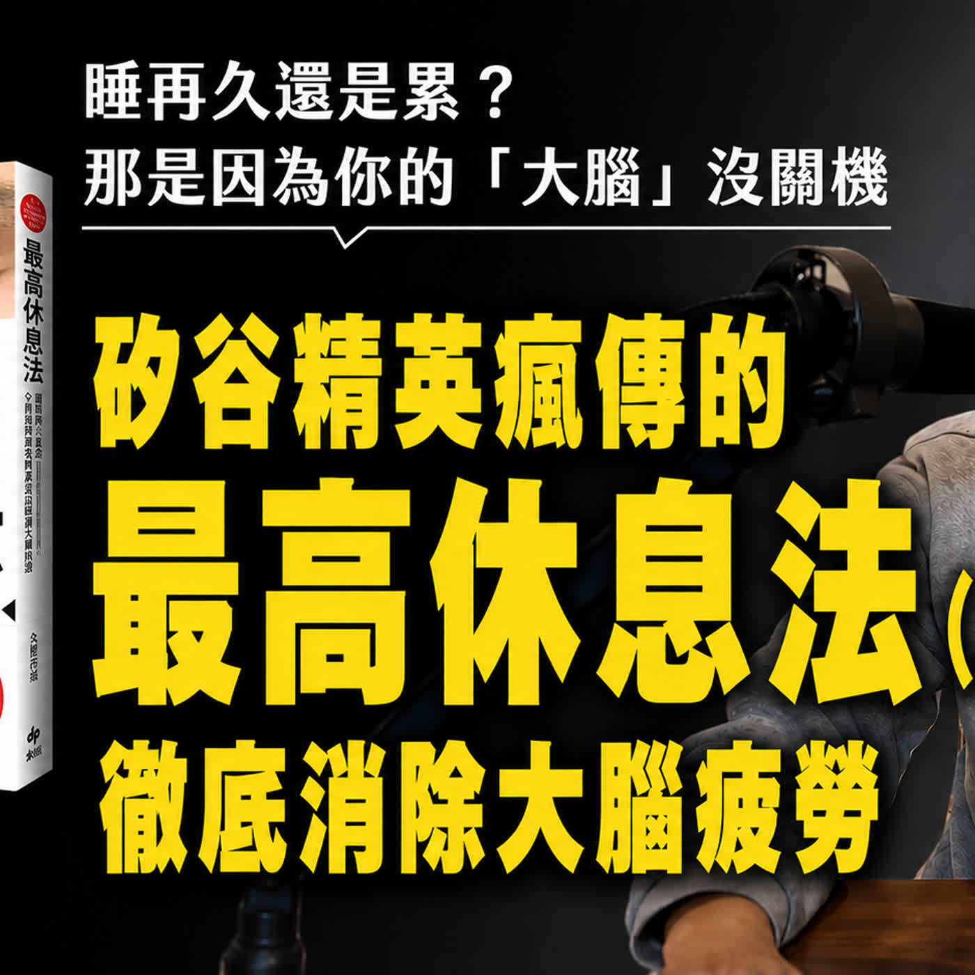 EP7睡再久還是累?矽谷精英瘋傳徹底消除大腦疲勞的《最高休息法》|閱讀書理人