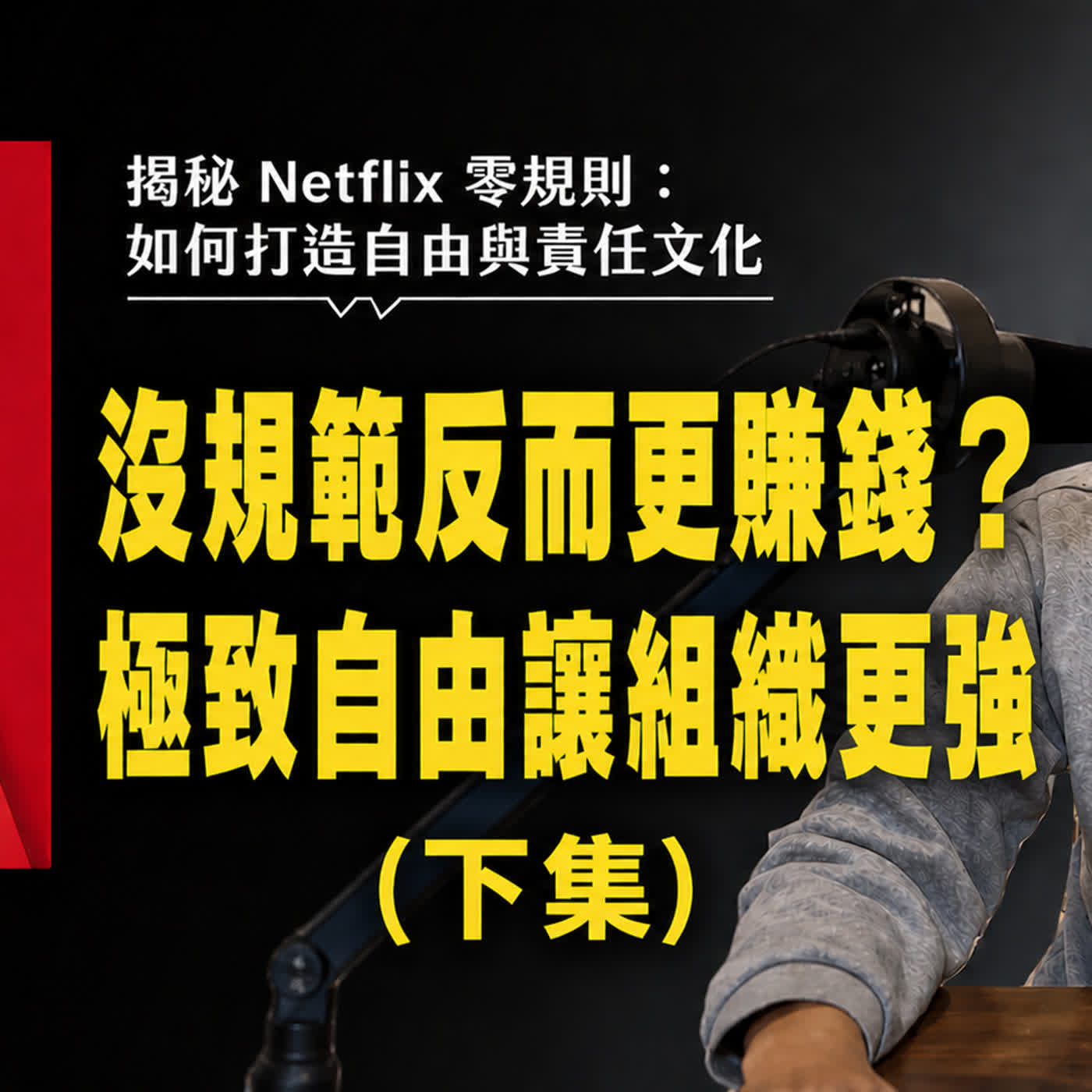 EP6極致自由讓公司更強大,Netflix沒規範如何賺更大?《零規則》下集 |閱讀書理人