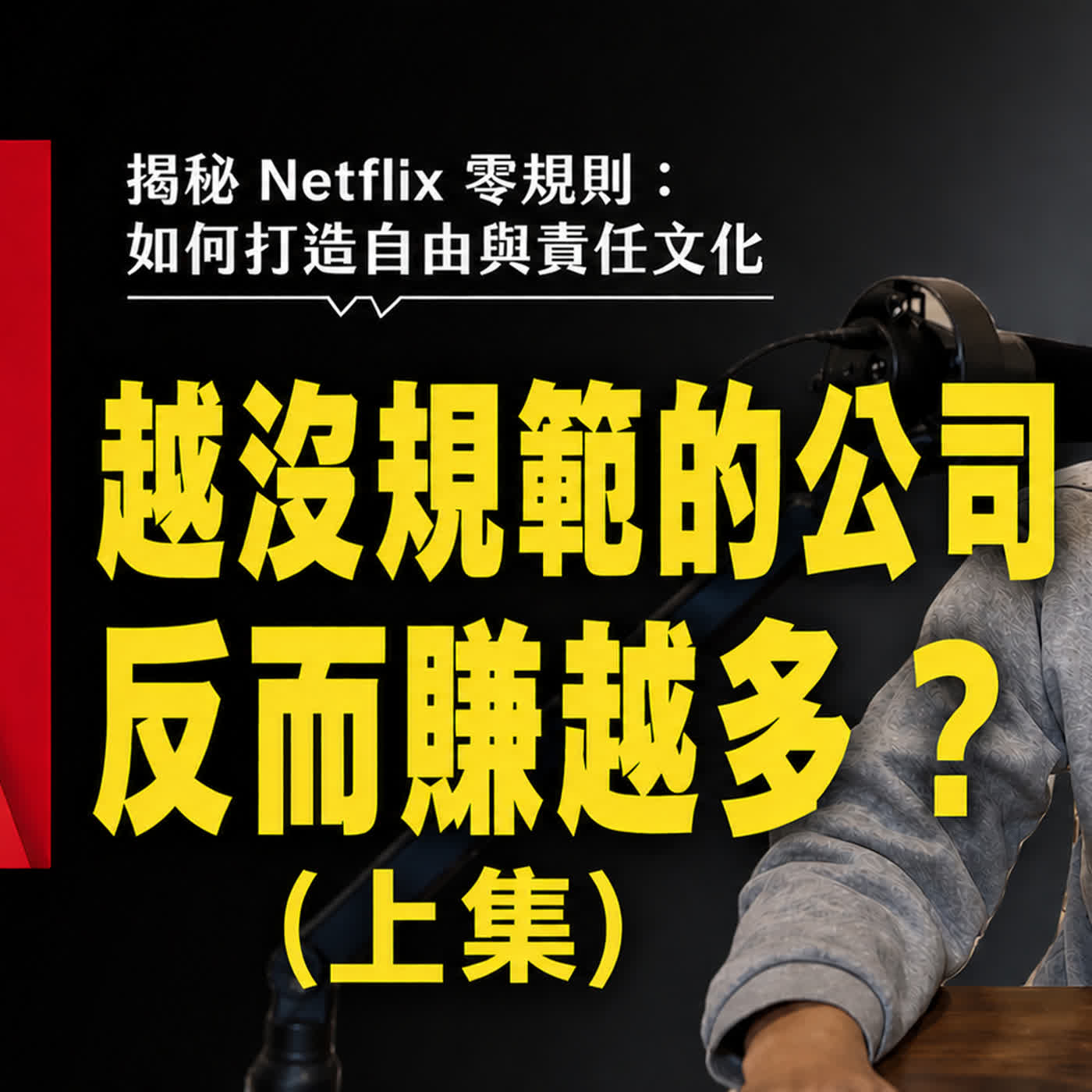 EP5員工業界最高薪、放假無限制,Netflix沒規範反而賺更大?《零規則》上集 |閱讀書理人