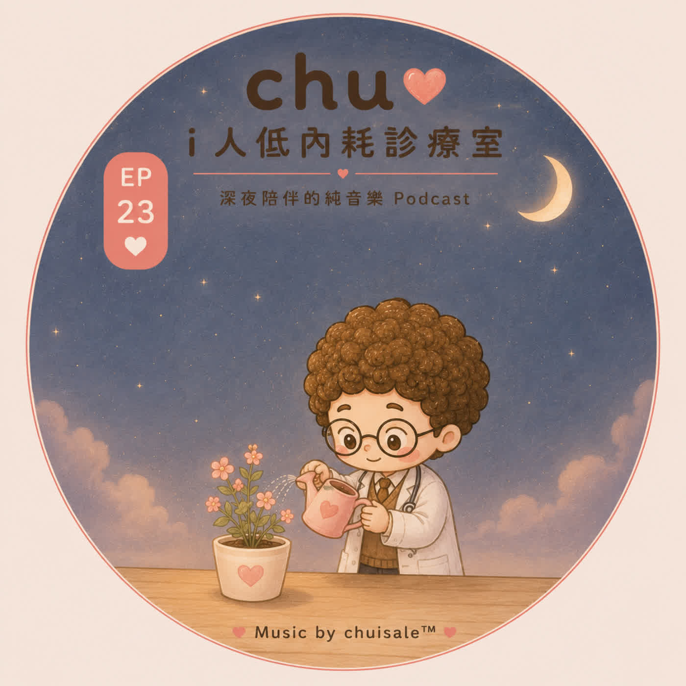 今晚，不再為別人的情緒負責｜Chu Podcast EP23 episode artwork