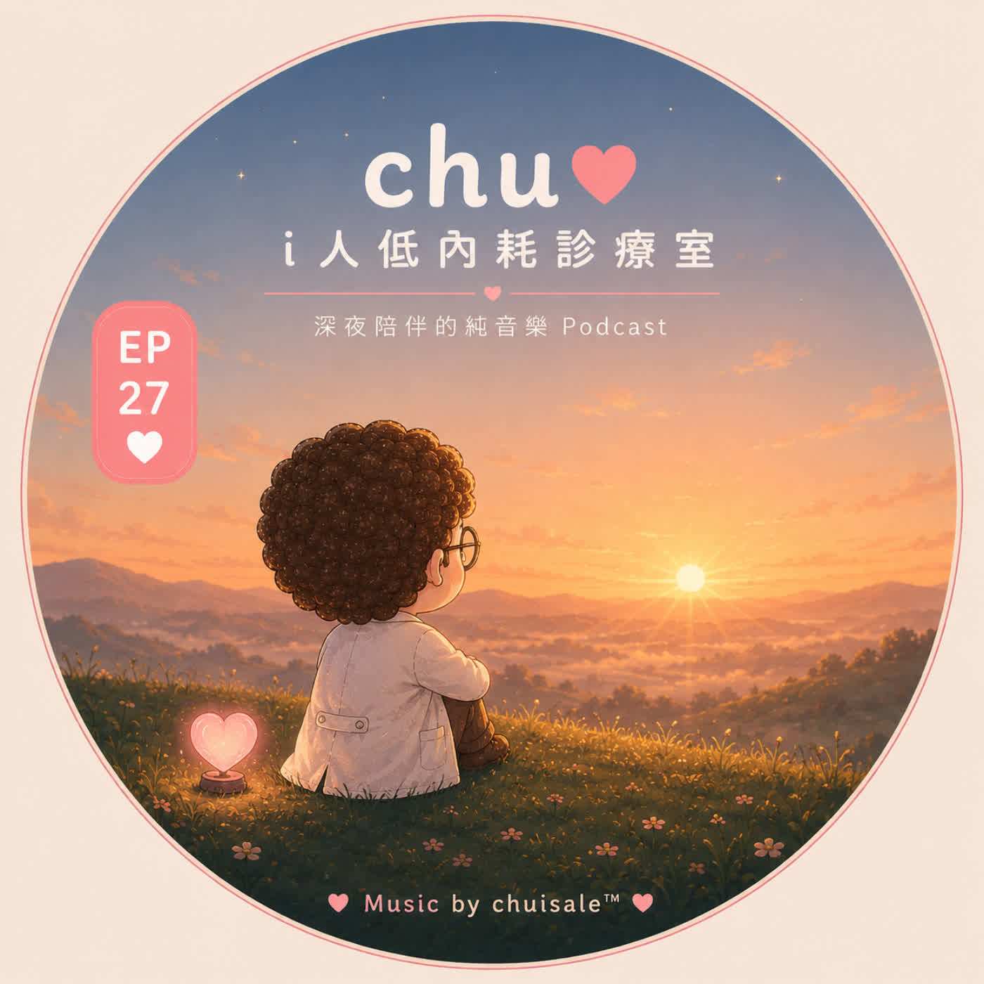 新的早晨，慢慢把心打開｜Chu Podcast EP27 episode artwork