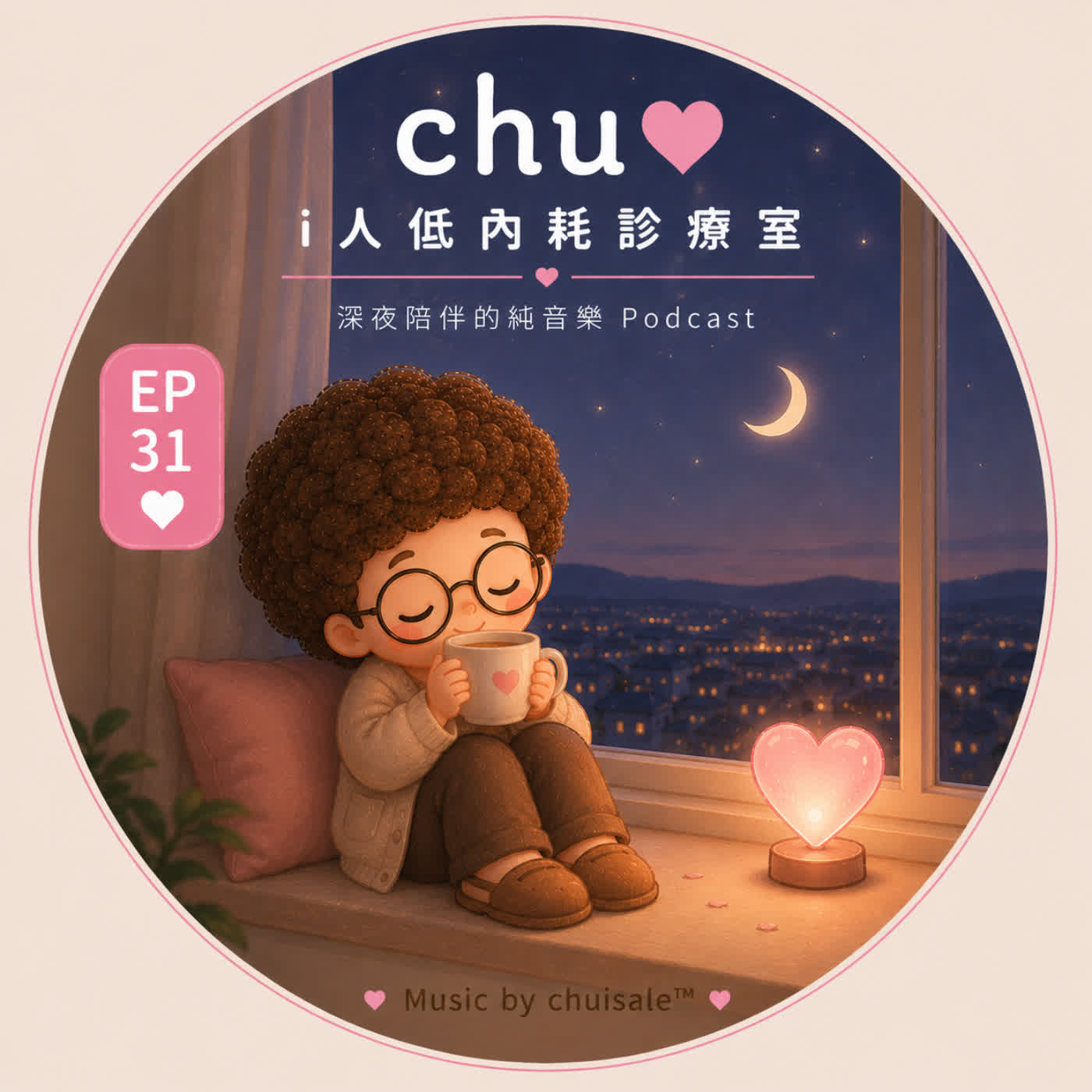 不要為了不重要的人內耗自己｜Chu Podcast EP31 episode artwork