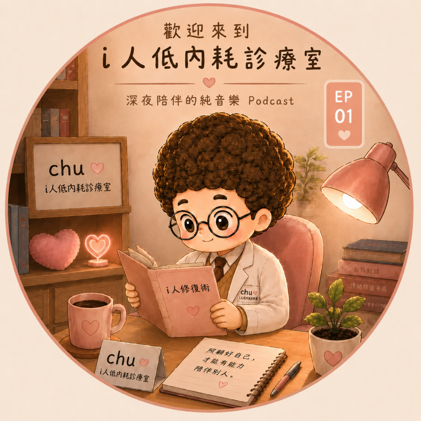 想安靜一下的時候｜Chu Podcast EP01 episode artwork