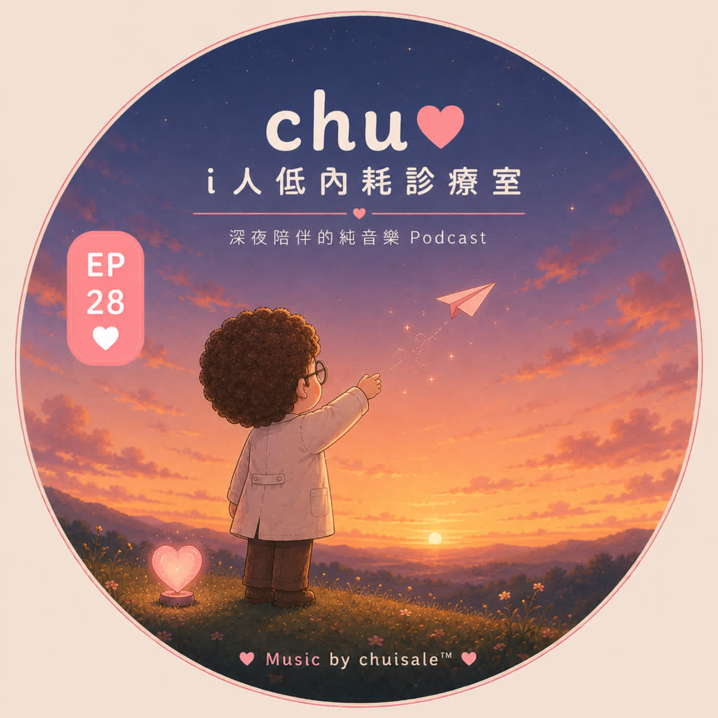 有些答案，不必急著找到｜Chu Podcast EP28 episode artwork