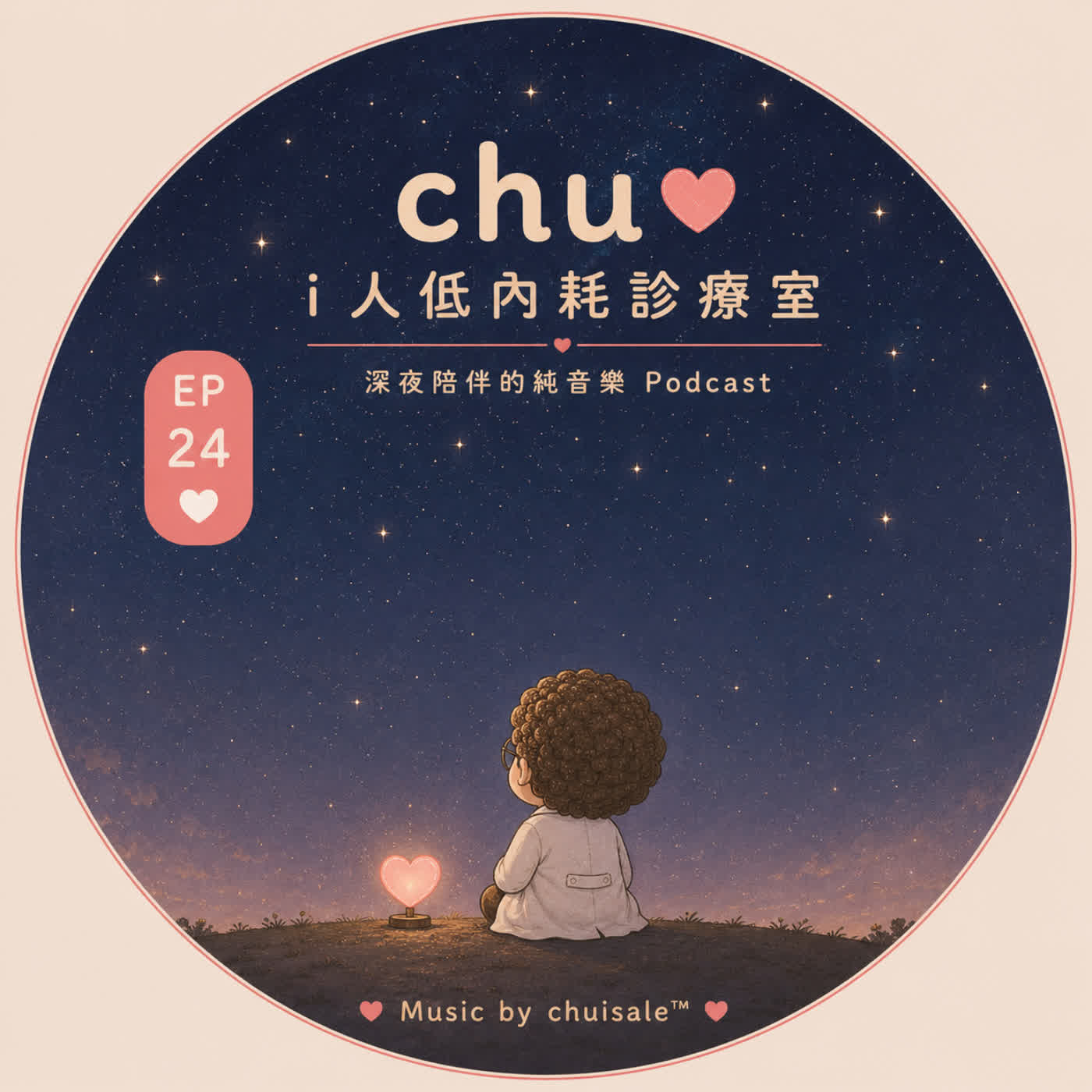 願您在安靜裡，慢慢回血｜Chu Podcast EP24 episode artwork
