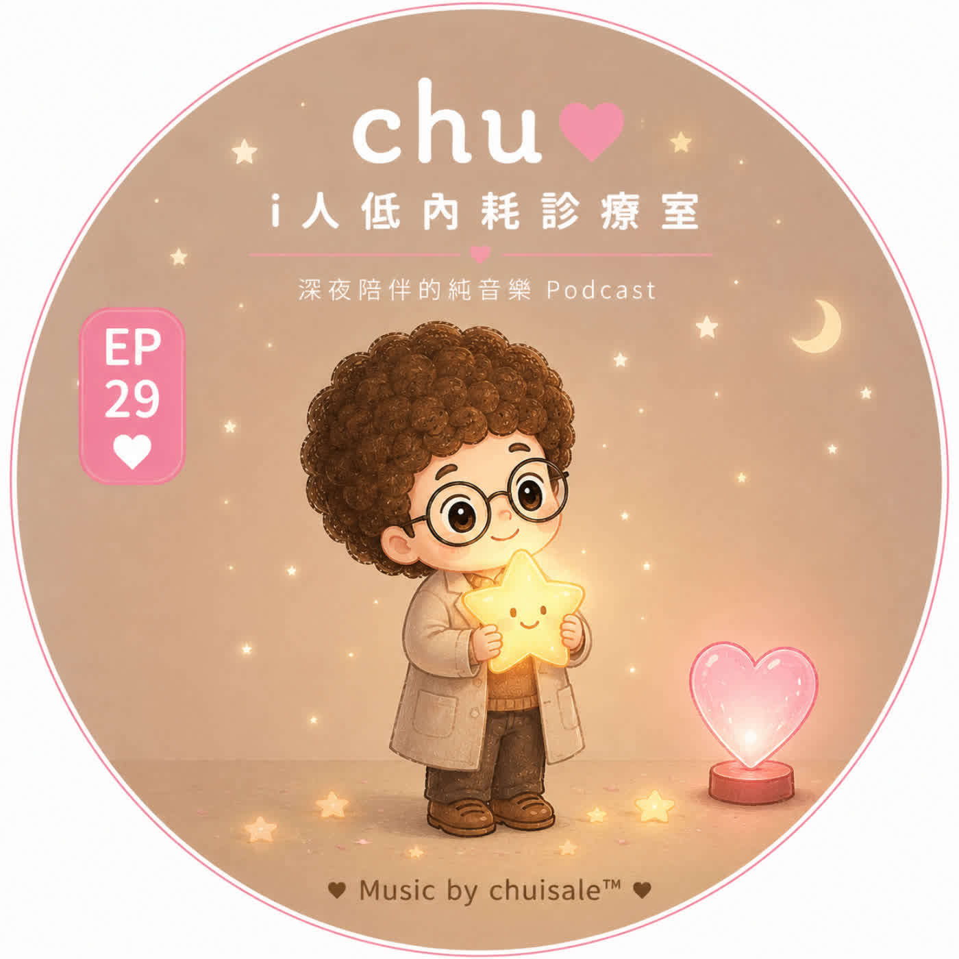 今天的您，也很棒｜Chu Podcast EP29 episode artwork