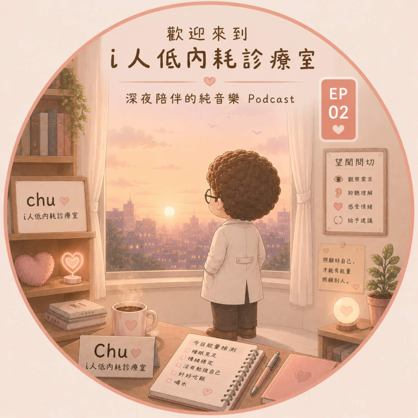 不是每件事,都值得消耗情緒|Chu Podcast EP02