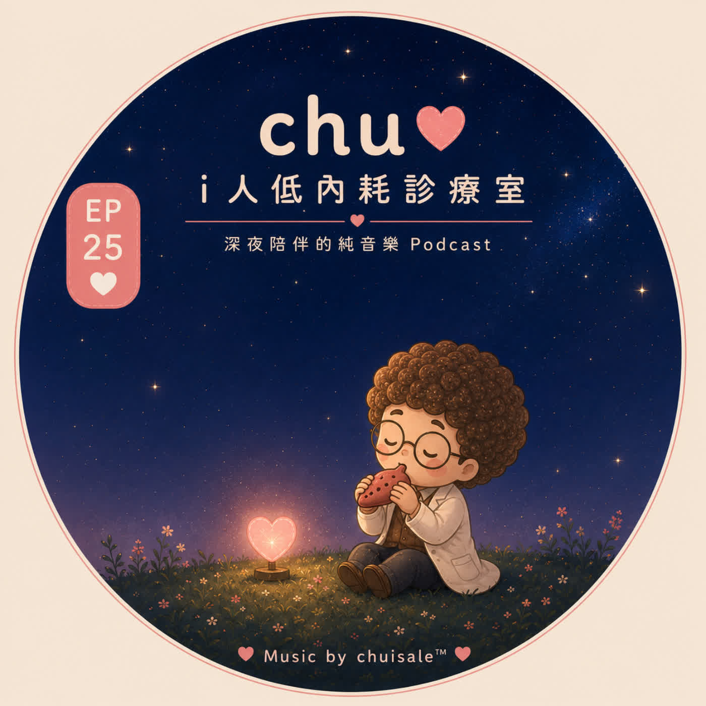 安靜，不代表您不夠好｜Chu Podcast EP25 episode artwork