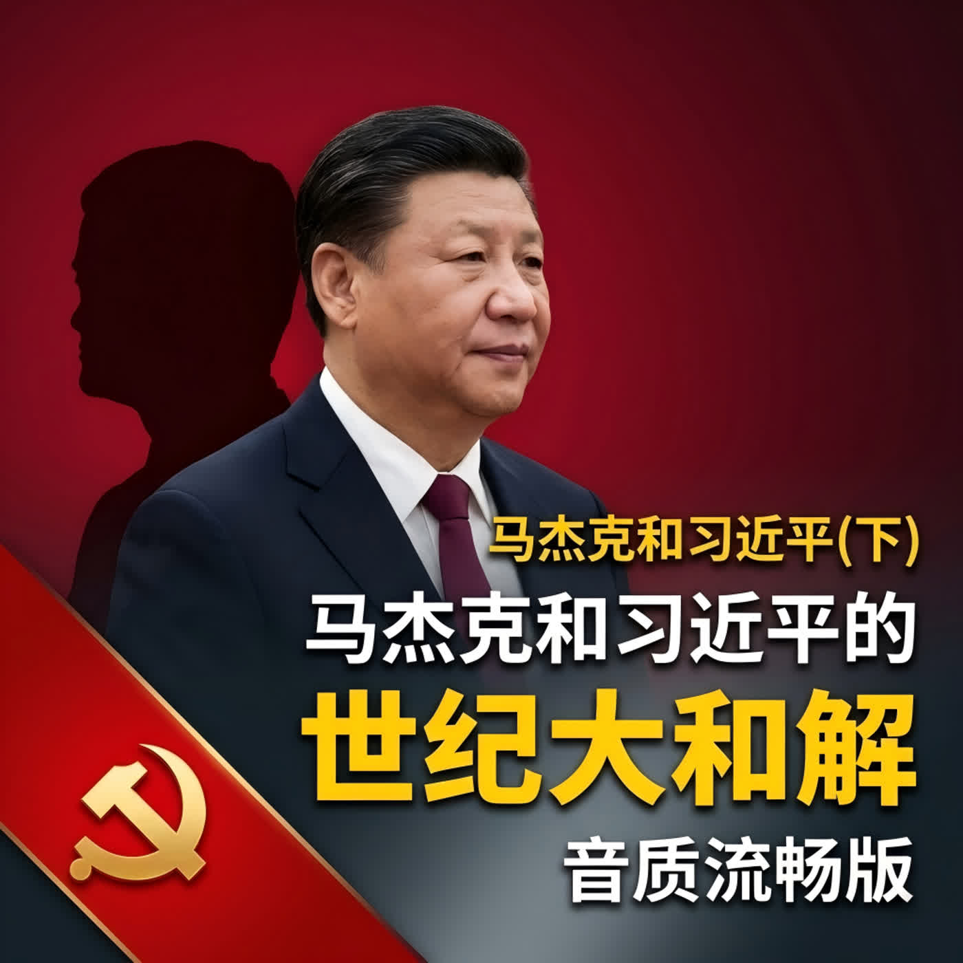 马杰克是如何与习近平达成世纪大和解?为何马杰克曾令伟大领袖不高兴?马杰克的企业家盟友究竟是谁?马杰克的三场战争是如何发生?