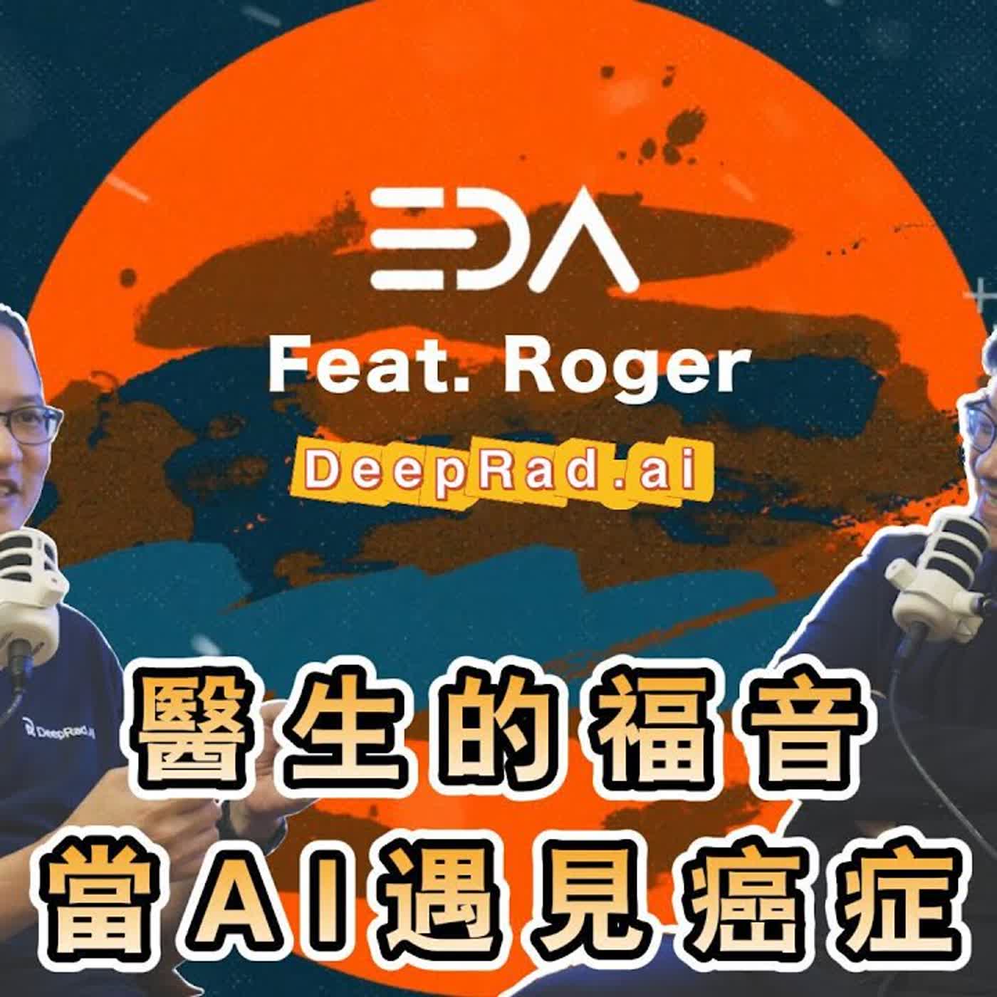 國家級獎項得到手軟！募資千萬的預防醫療新創：醫療創新如何提早發現癌症？｜DeepRad.ai 共同創辦人 Roger 訪談秀
