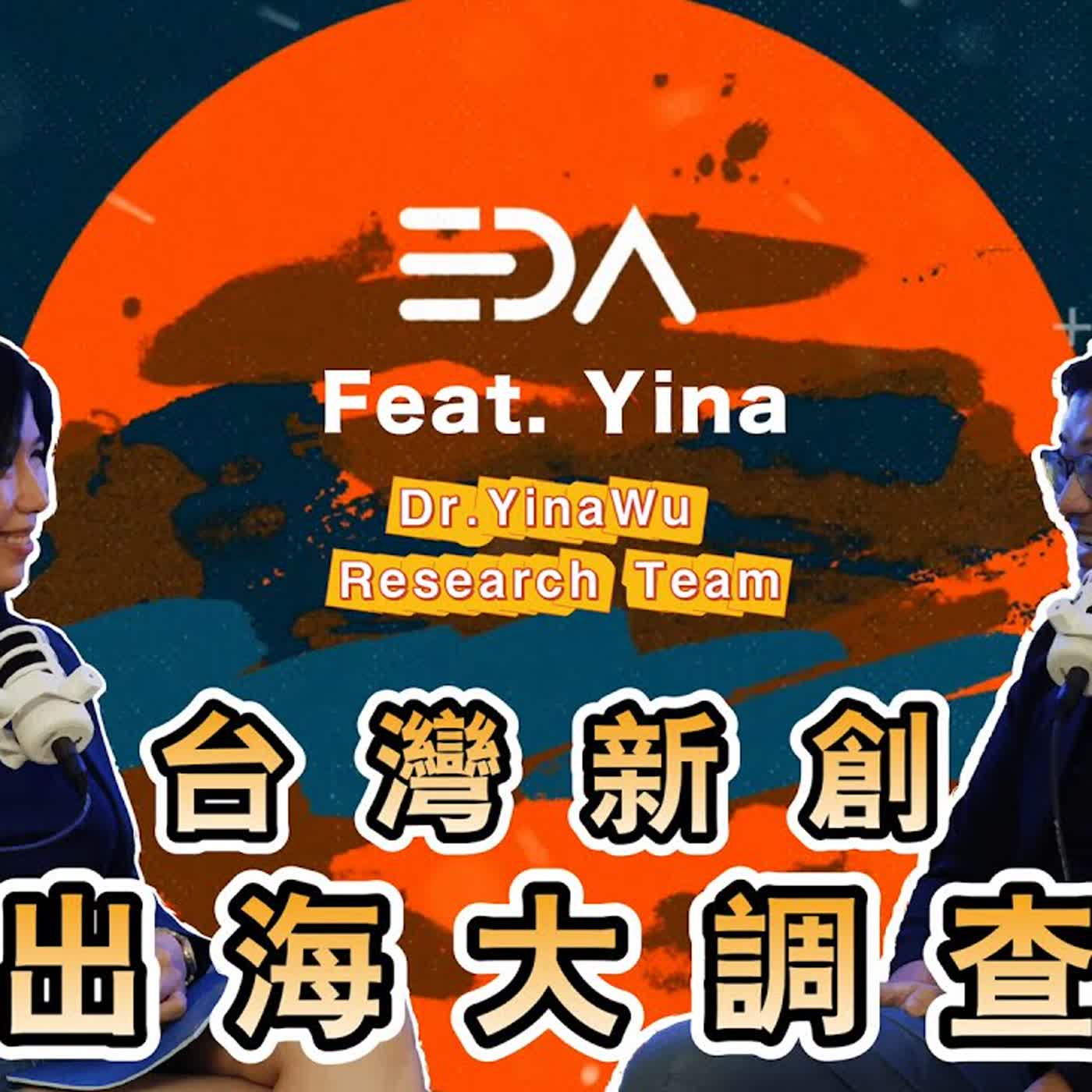 台灣新創出海調查300 家新創 × 20 家創投| 日本、美國、東南亞怎麼選？一份台灣新創出海的真實調查解析 | Dr. Yina Wu Research Team