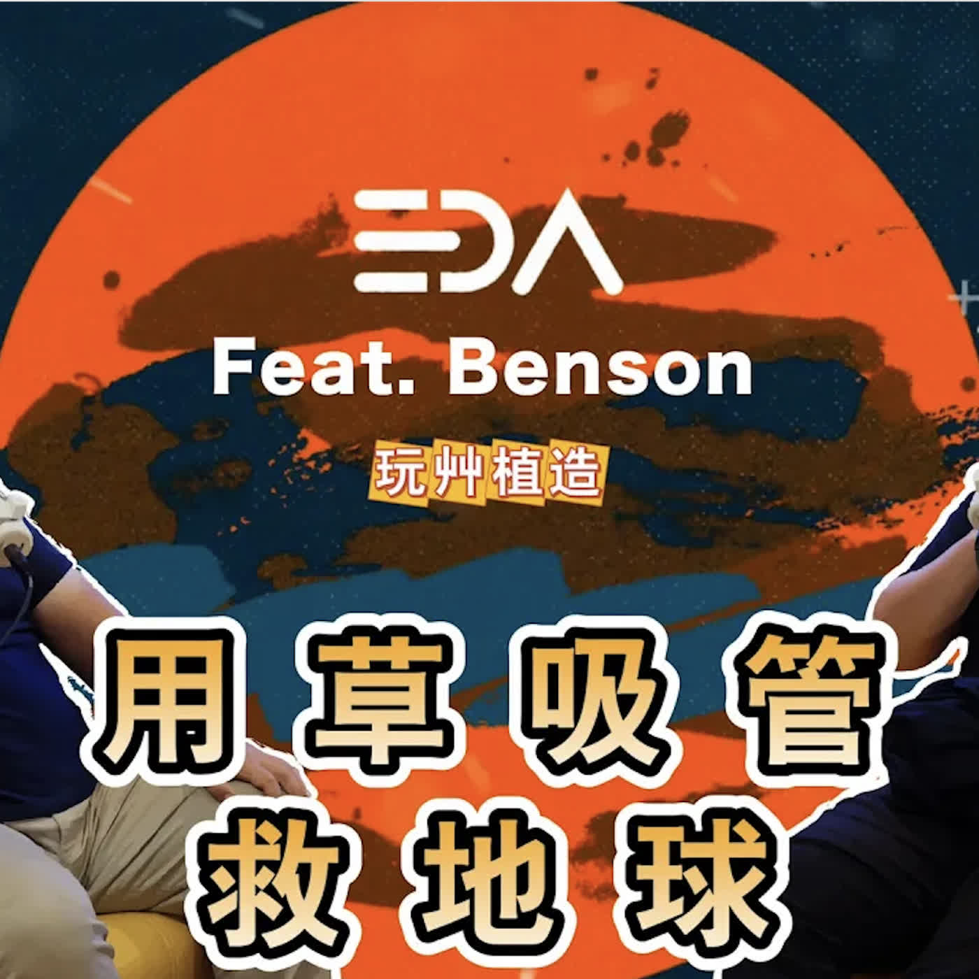 讓投資人願意掏出近1億台幣，從一根吸管，到為地球降溫的「珊瑚毯」| 聊聊從保護地球夢想出發碰撞現實過程
