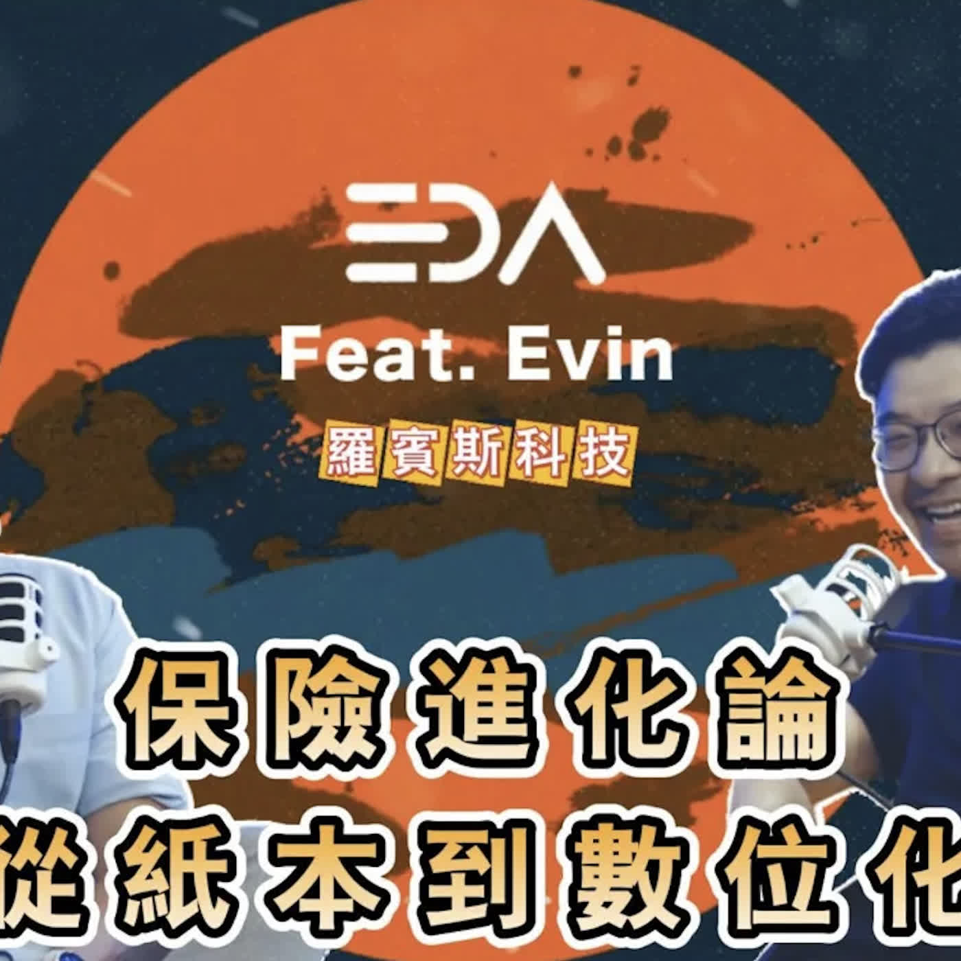 Robinstech 創辦人 Evin | 千億級別保險經濟，都是保險業務員推與談來的，AI時代不會被取代原因?