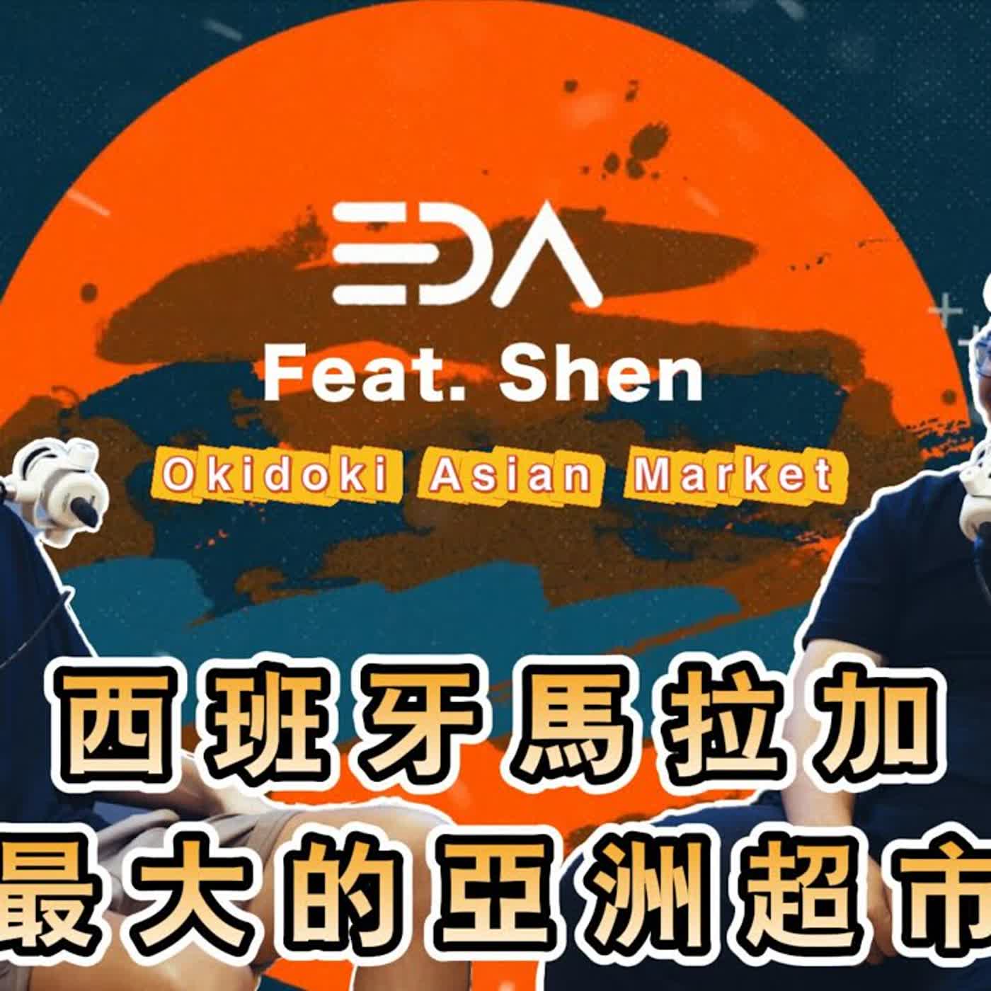 首年直達3000萬營收！Okidoki 西班牙亞洲超市 創辦人 Shen | 把台灣食品帶到歐洲，居然也可以這麼賺!?