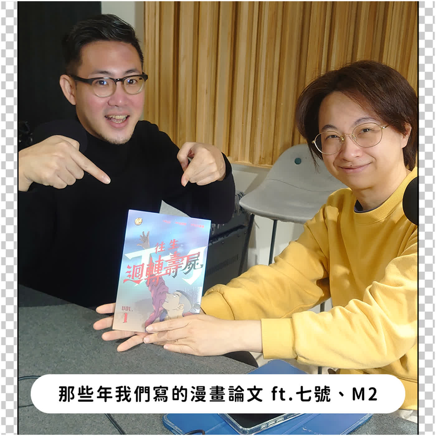超展開黑白講【EP.01】那些年我們寫的漫畫論文 ft. 七號、M2 episode artwork