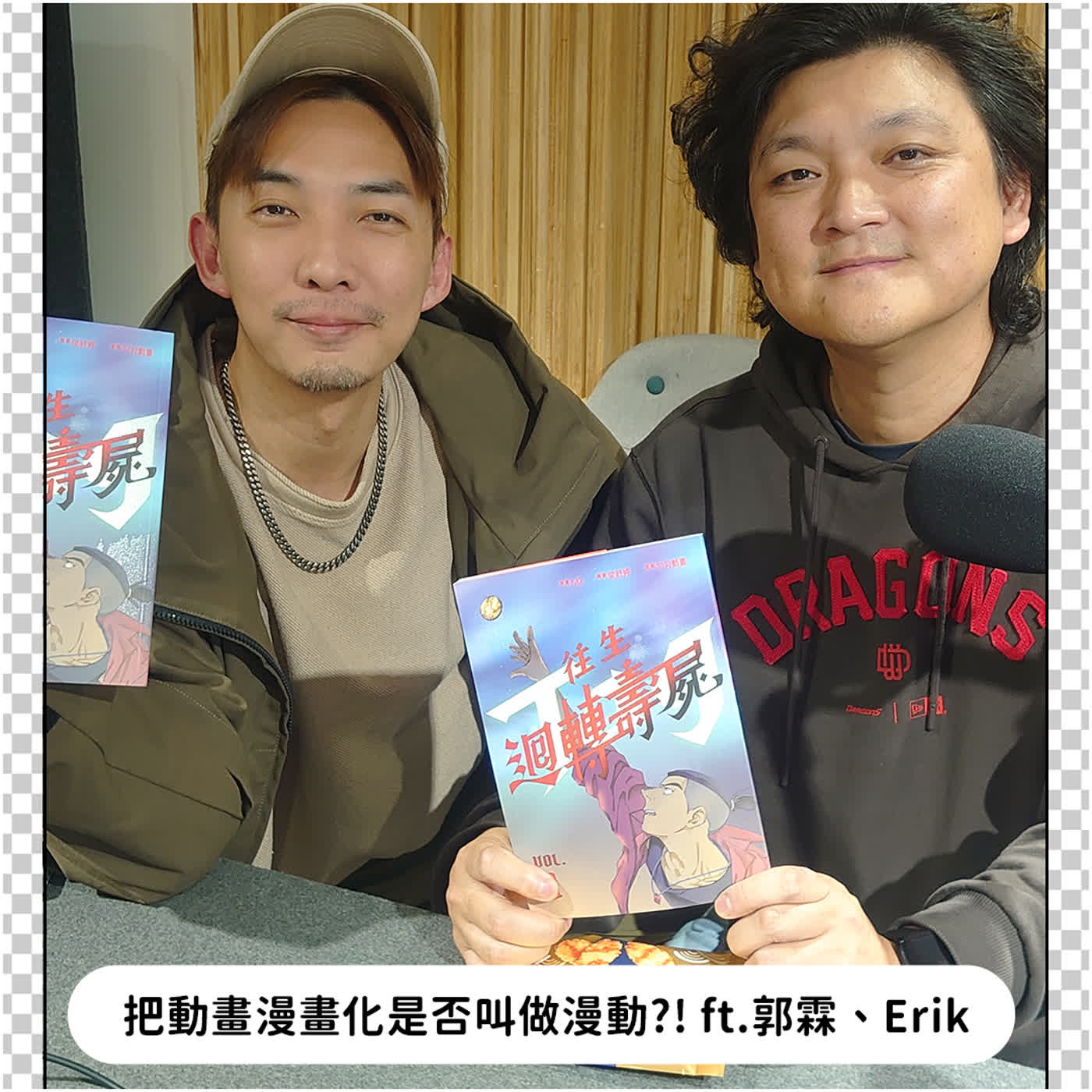 超展開黑白講【EP.02】把動畫漫畫化是否叫做漫動?! ft. 郭霖、Erik episode artwork
