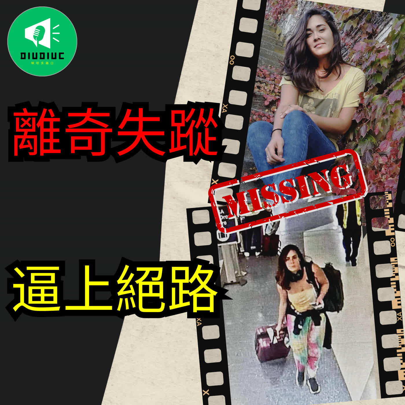 Hannah Kobayashi失蹤案：怪異messages, LAX轉機同埋阿爸悲劇內幕 <真實案件> episode artwork