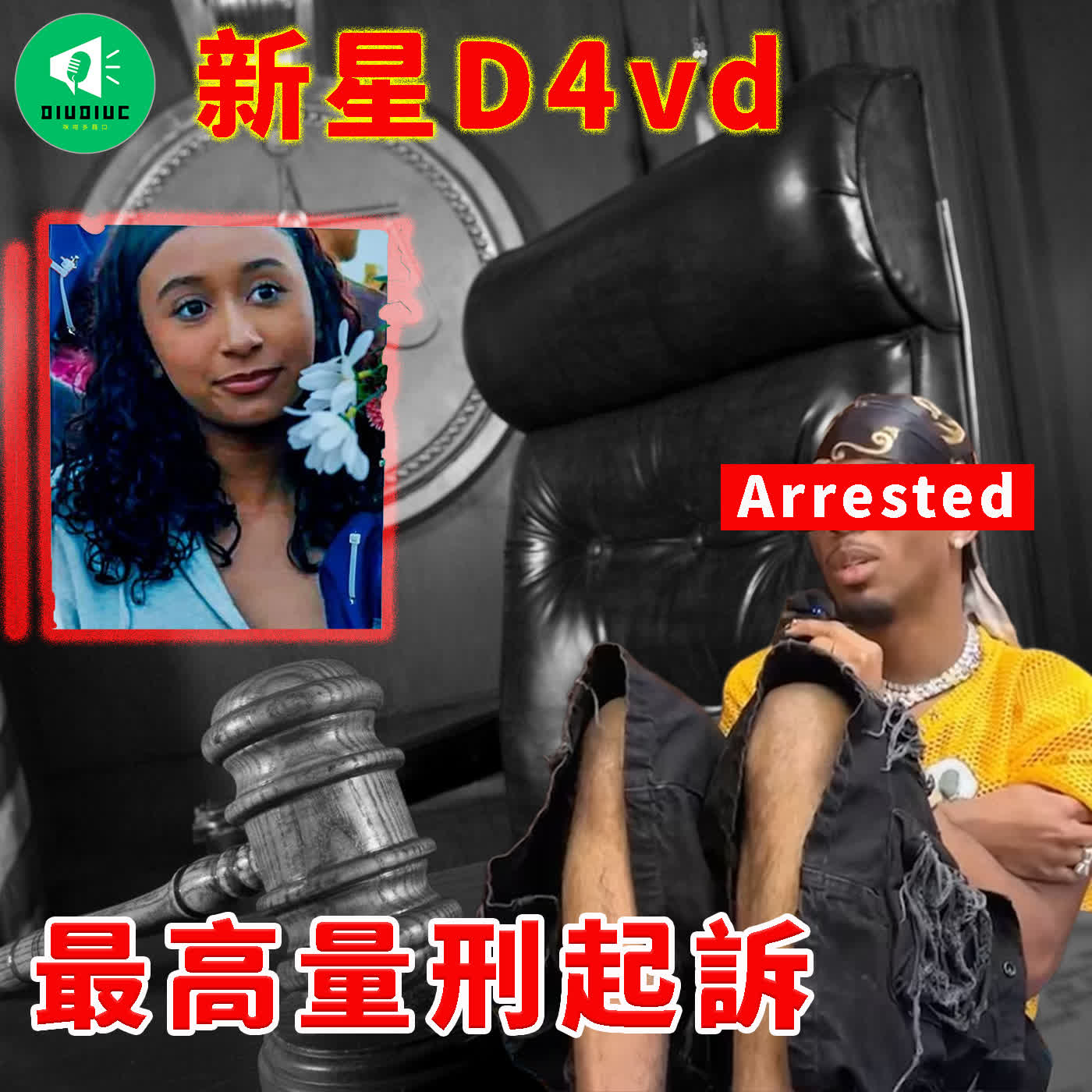 Part3: D4vd 案 - 勁量級律師 vs 40TB 鐵證！D4vd 呢鋪點走得甩？拆解案件極致時間線！<真實案件> episode artwork