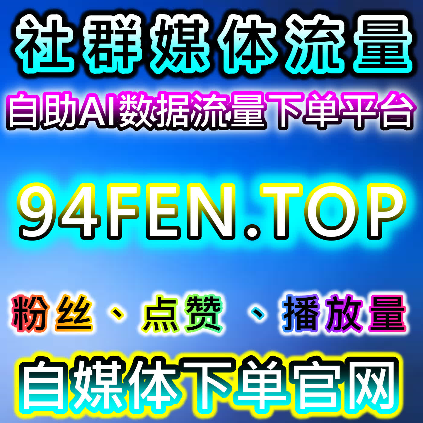 自动化平台优化抖音千川投放效能有效精准粉播放点赞高质量稳定放量