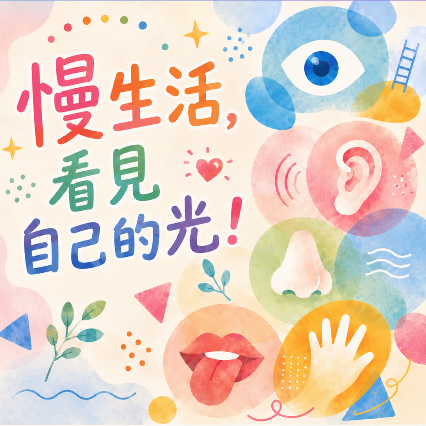 視覺｜找到屬於你的光 episode artwork