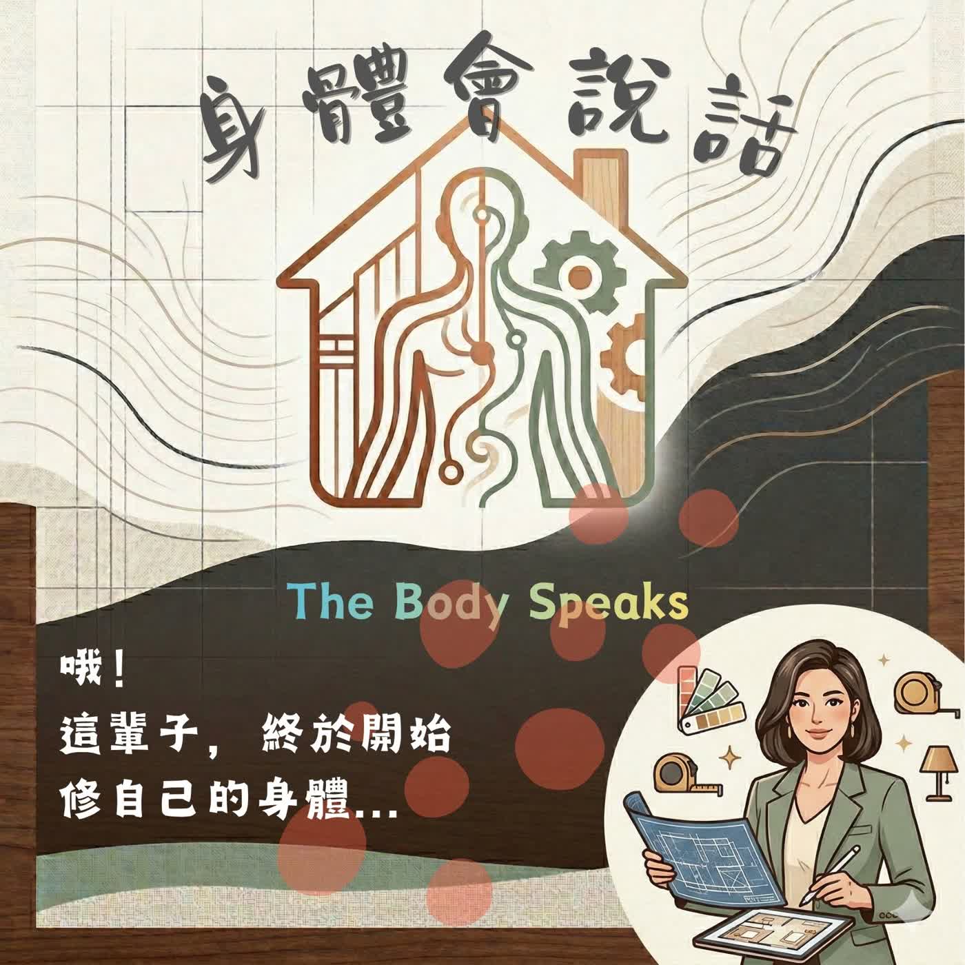 身體會說話EP0