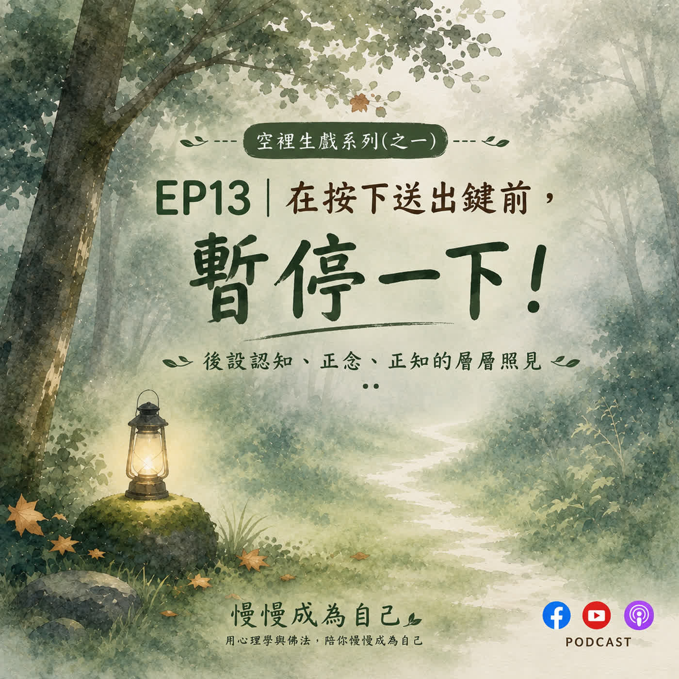 EP13｜在按下送出鍵前，暫停一下！後設認知、正念、正知的層層照見 episode artwork