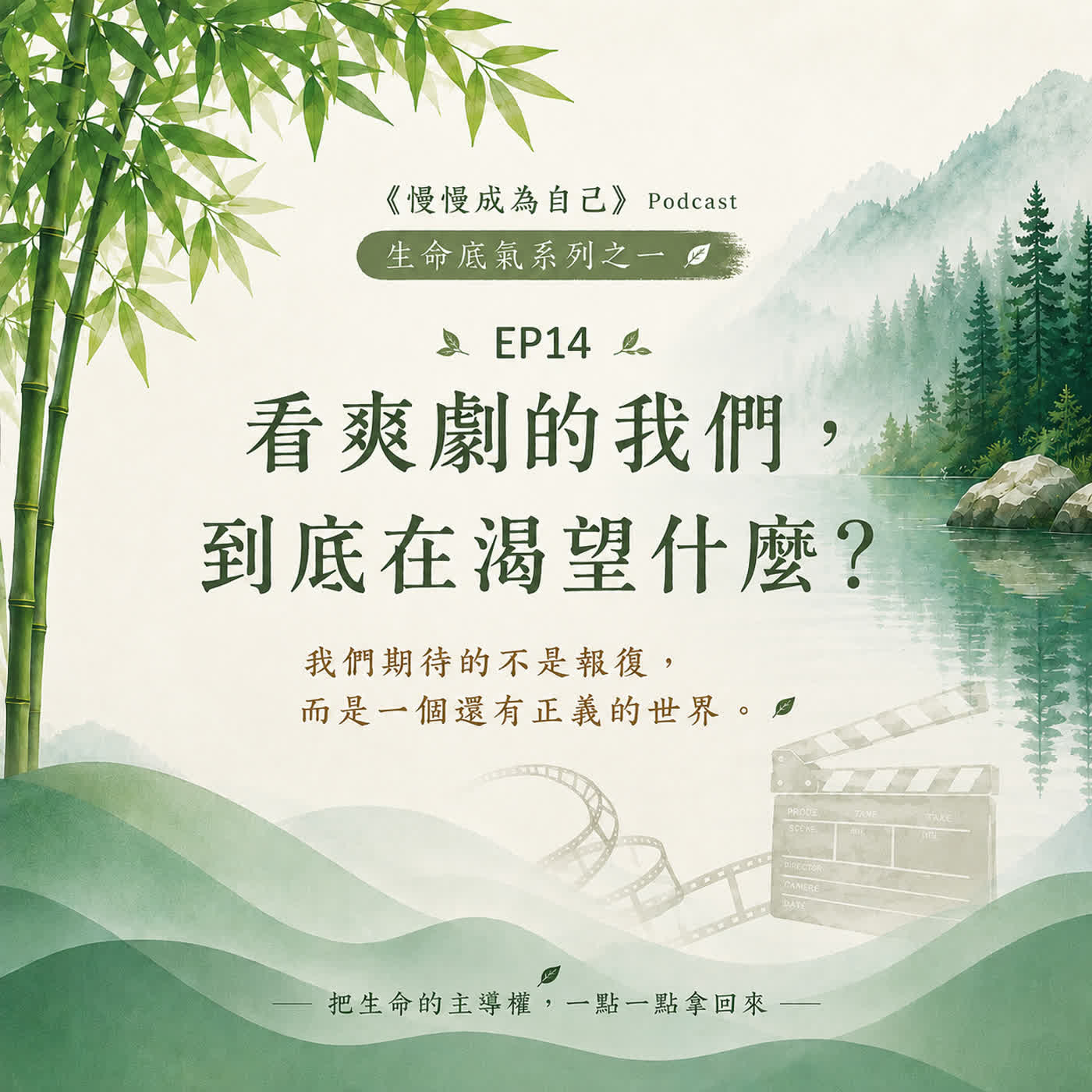 EP14｜看爽劇的我們，到底在渴望什麼？｜生命底氣系列之一 episode artwork