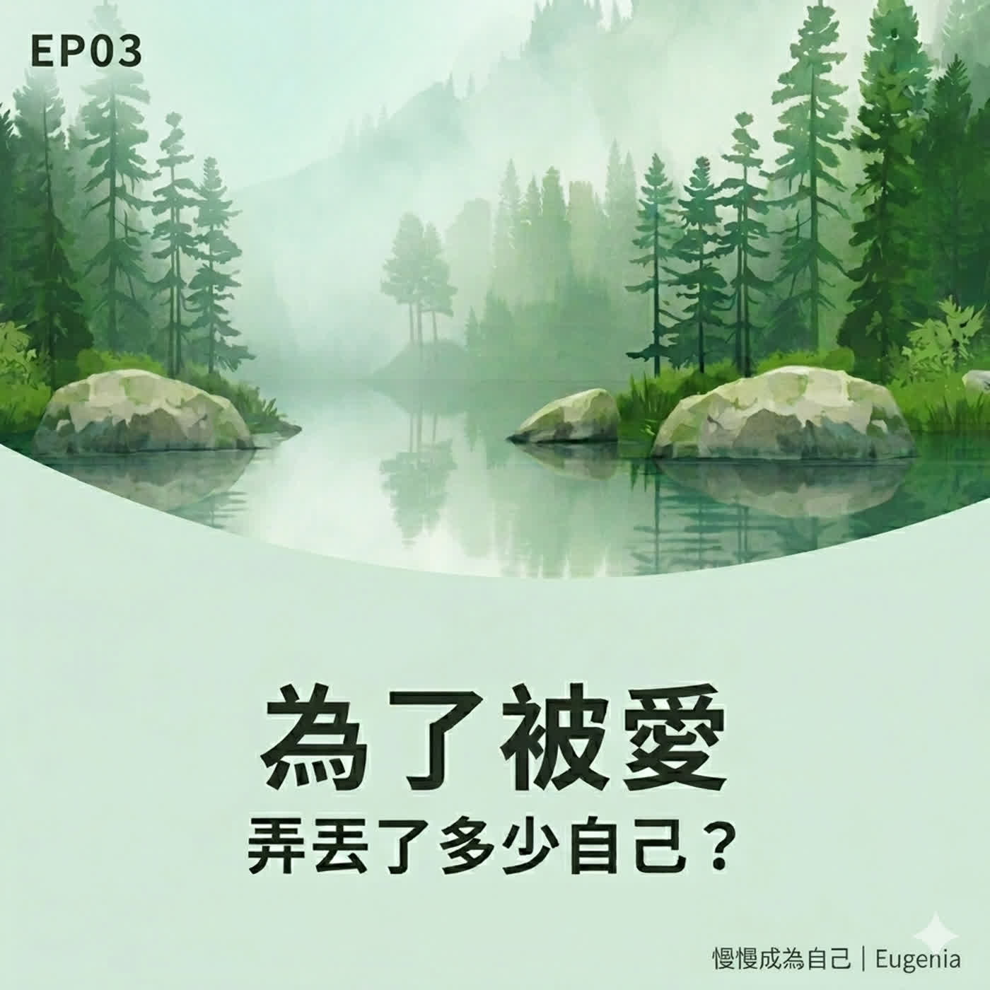 EP03|為了被愛，曾弄丟了多少自己？從燻魚到南瓜炒米粉的故事 episode artwork