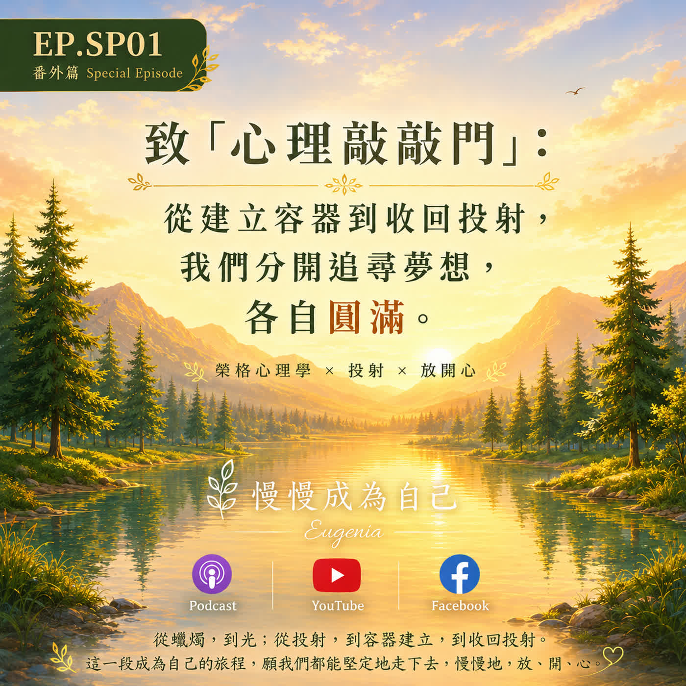 EP.SP01|致「心理敲敲門」：從建立容器到收回投射，我們分開追尋夢想，各自圓滿 episode artwork