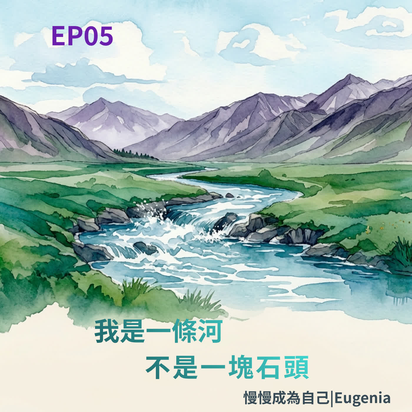 EP05|我是一條河，不是一塊石頭---為什麼我們這麼需要被認可？ episode artwork