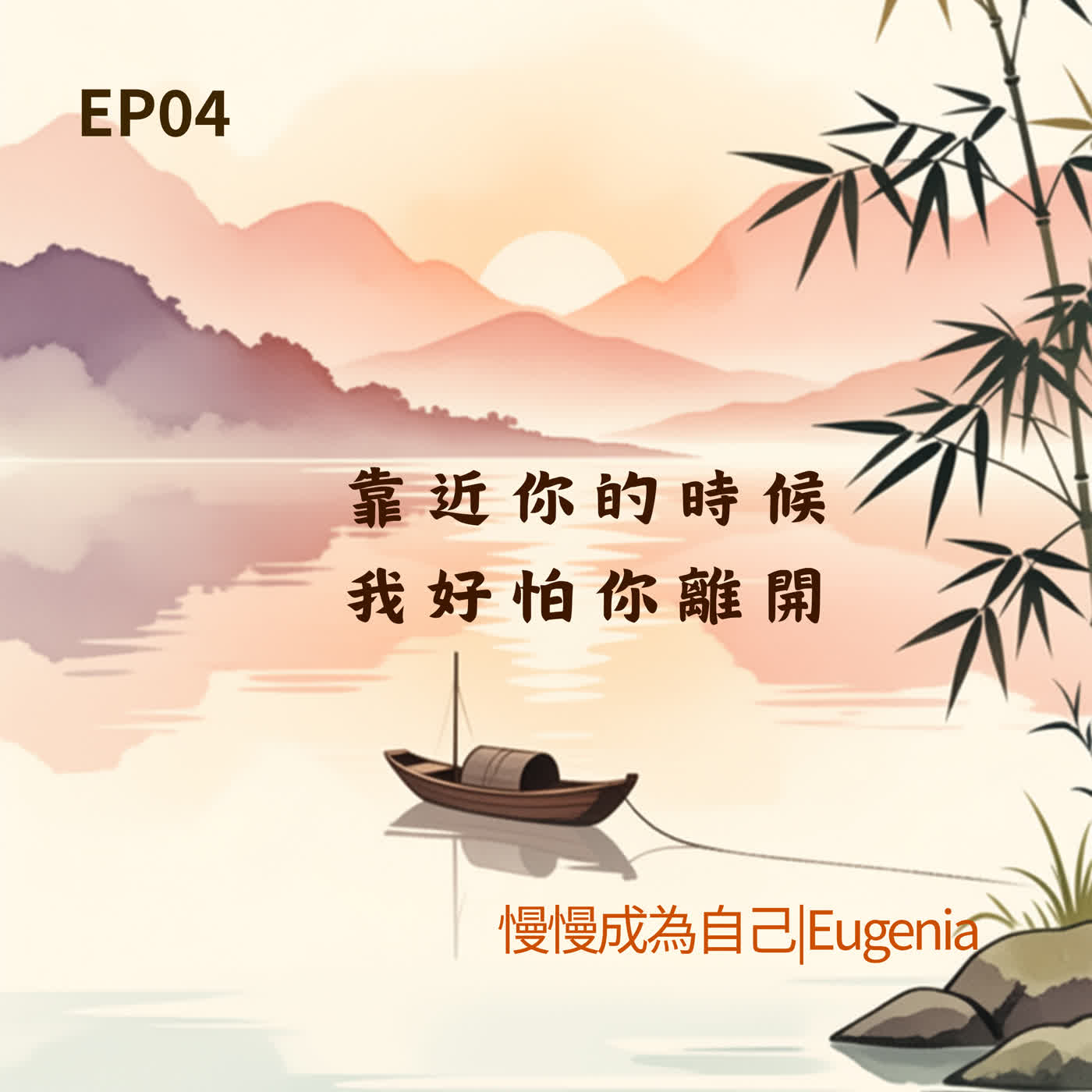 EP04｜為什麼你總在關係裡焦慮?---從原生家庭看「焦慮型依附」 episode artwork