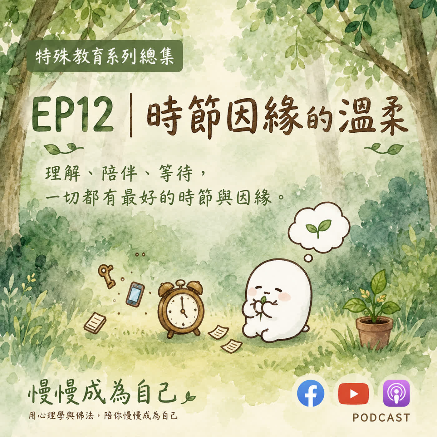 EP12｜時節因緣的溫柔——特教系列總集 episode artwork
