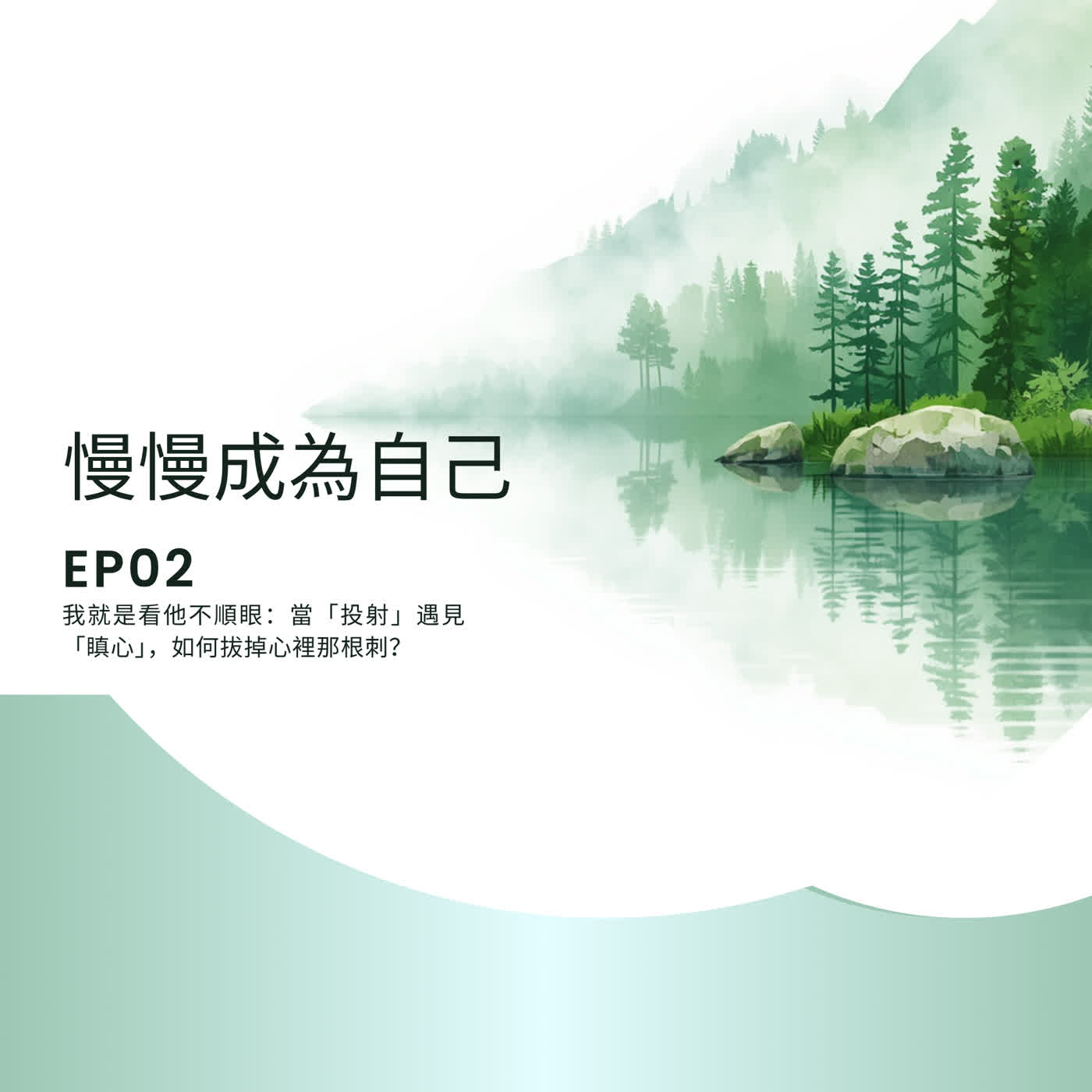EP02|為什麼我看他不順眼?---當投射遇見瞋心,如何拔掉心裡那根刺?