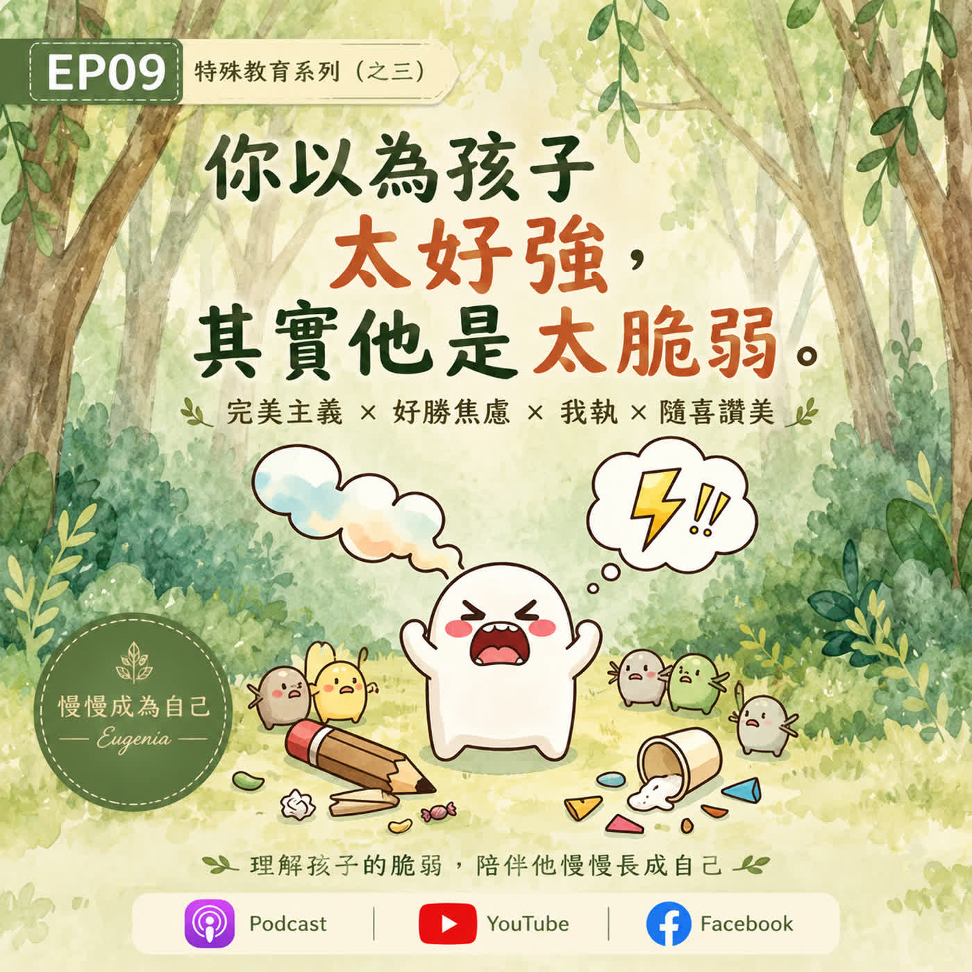 EP09｜你以為孩子太好強，其實他是太脆弱。 episode artwork