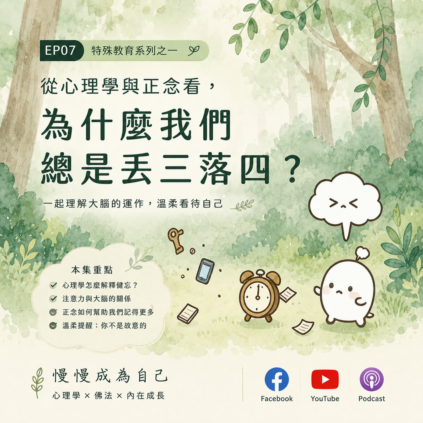 EP07|有多少時候,你是人在、心不在的?——特殊教育系列(一)